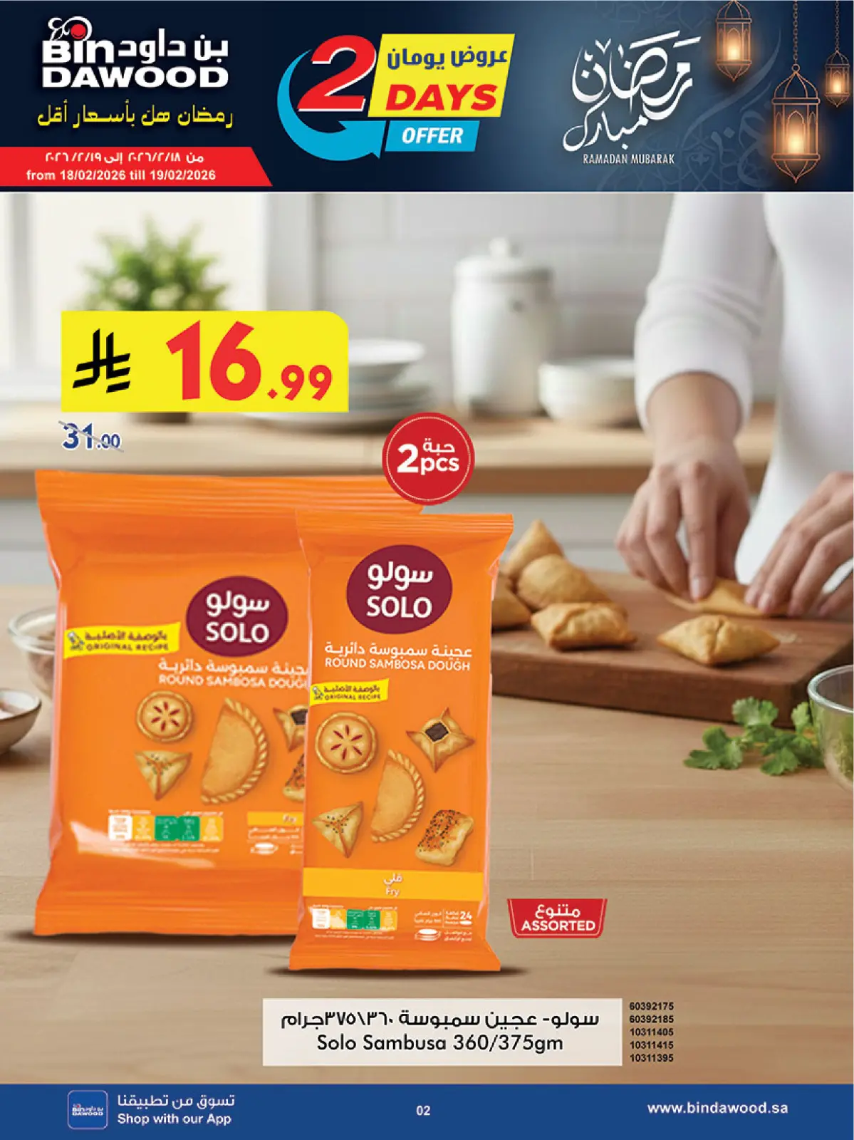 عروض بن داود  خميس مشيط  من 18 حتى 24 فبراير 2026 عروض رمضان مبارك - صفحة 2