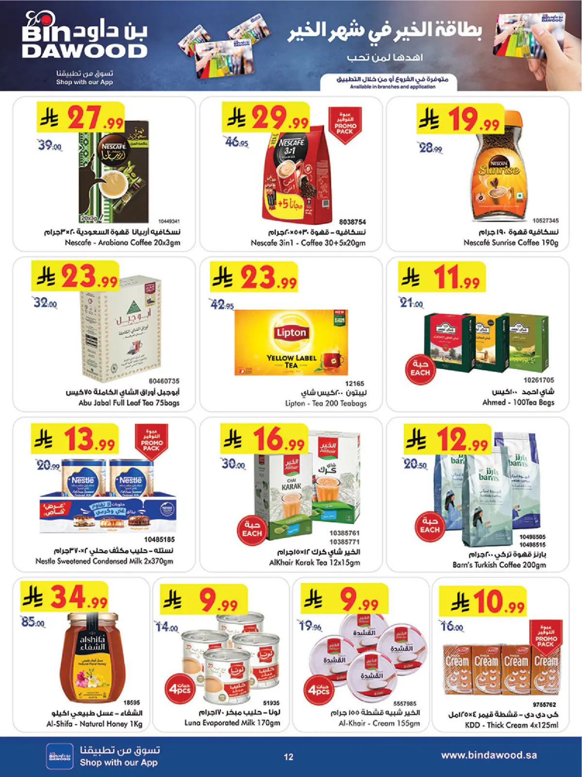 عروض بن داود  خميس مشيط  من 18 حتى 24 فبراير 2026 عروض رمضان مبارك - صفحة 16