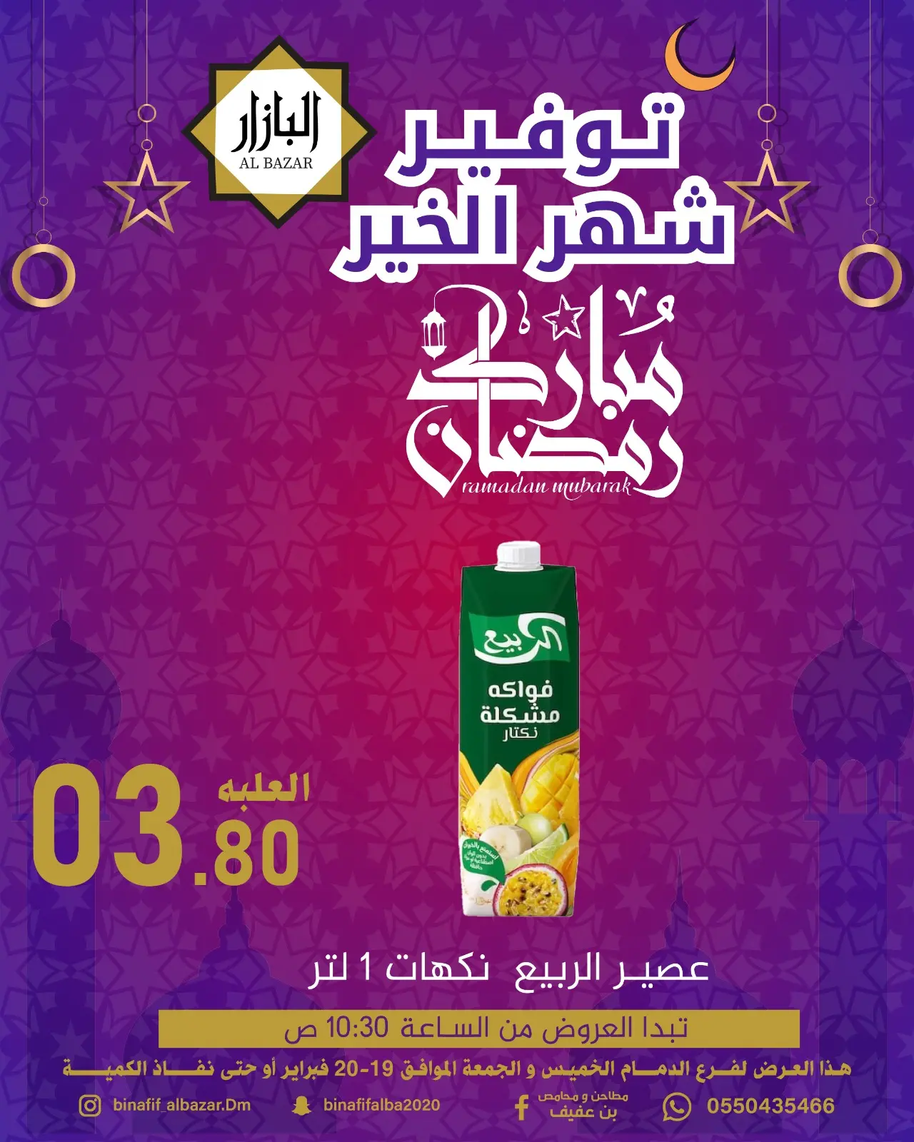 صفحة 6 ضمن عروض رمضان مبارك في محامص ومطاحن بن عفيف السعودية