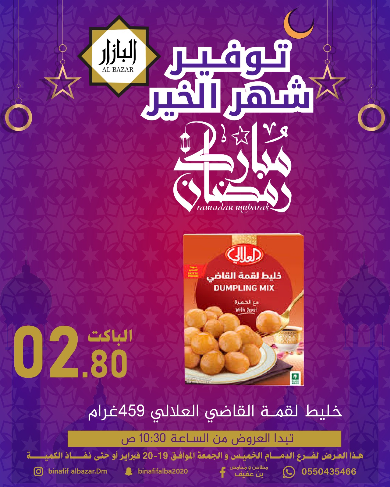عروض محامص ومطاحن بن عفيف  الدمام  من 19 حتى 20 فبراير 2026 عروض رمضان مبارك - محامص ومطاحن بن عفيف - السعودية - 19 فبراير 2026 – 20 فبراير 2026 - صفحة 8