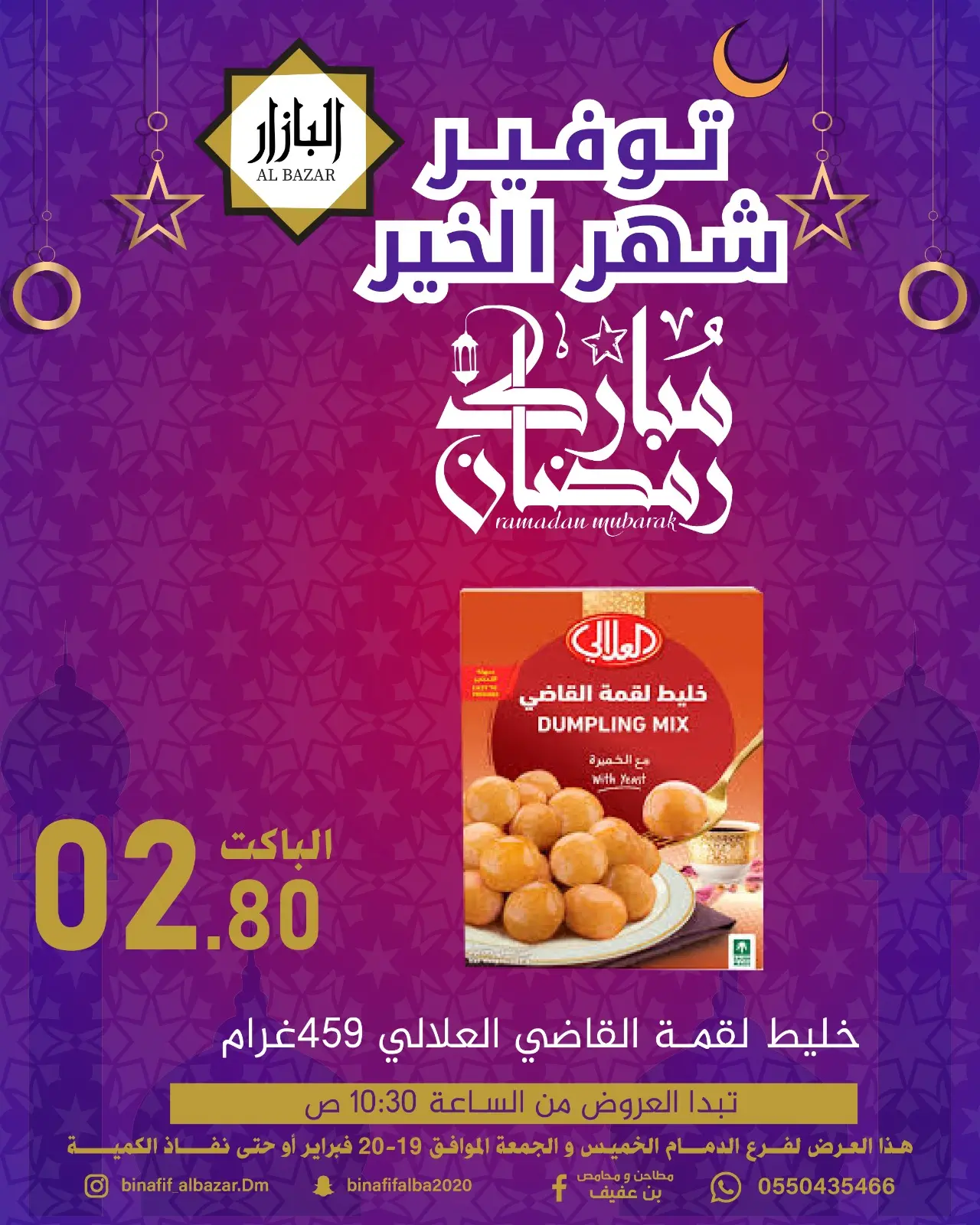 صفحة 8 ضمن عروض رمضان مبارك في محامص ومطاحن بن عفيف السعودية