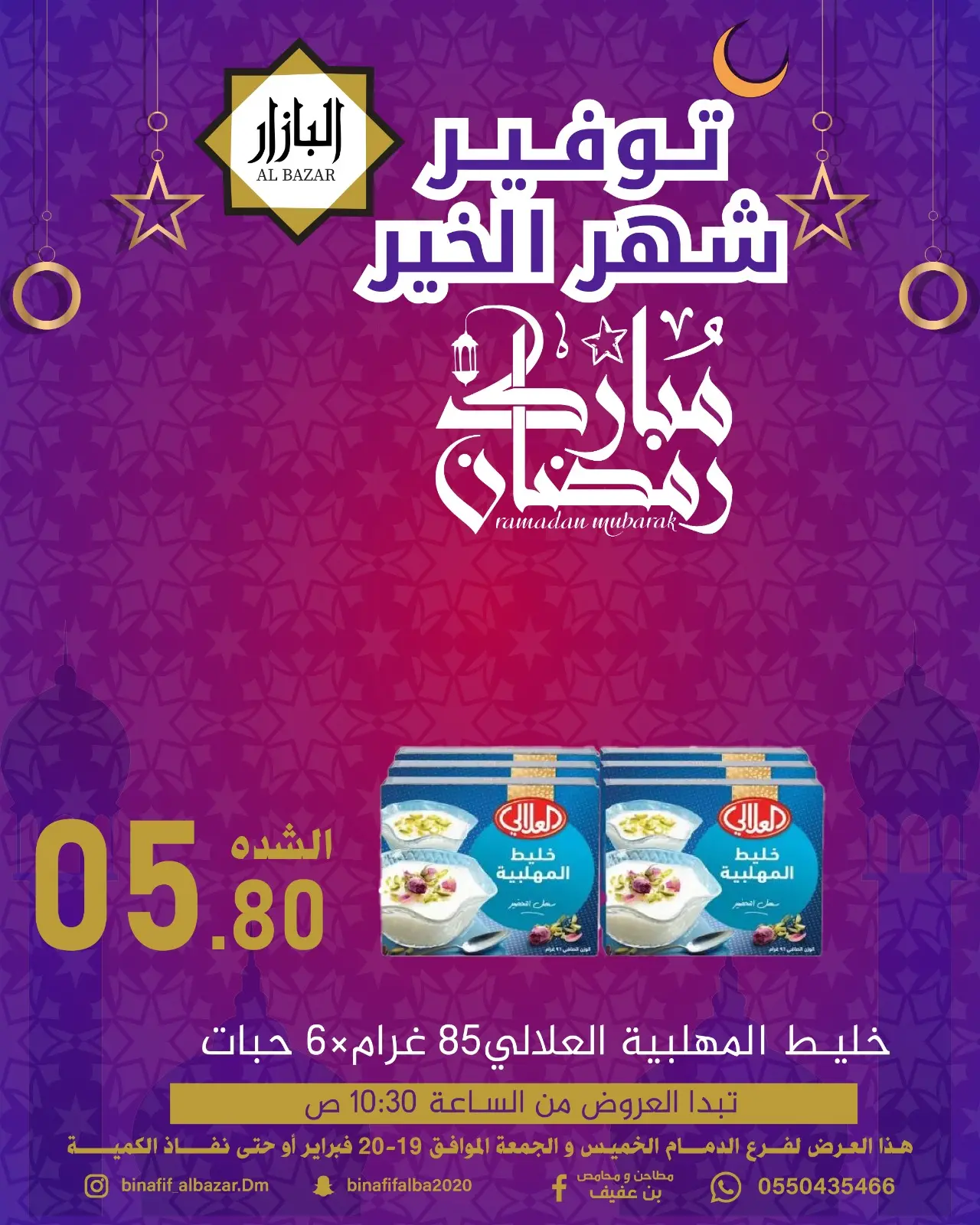 صفحة 3 ضمن عروض رمضان مبارك في محامص ومطاحن بن عفيف السعودية