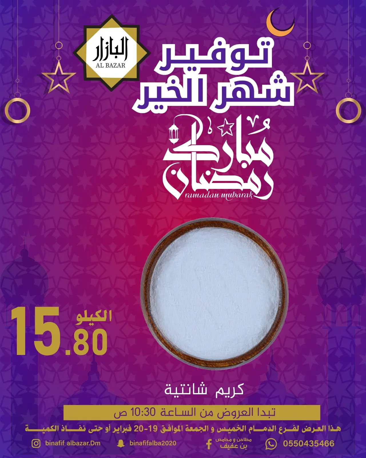 صفحة 5 ضمن عروض رمضان مبارك في محامص ومطاحن بن عفيف السعودية