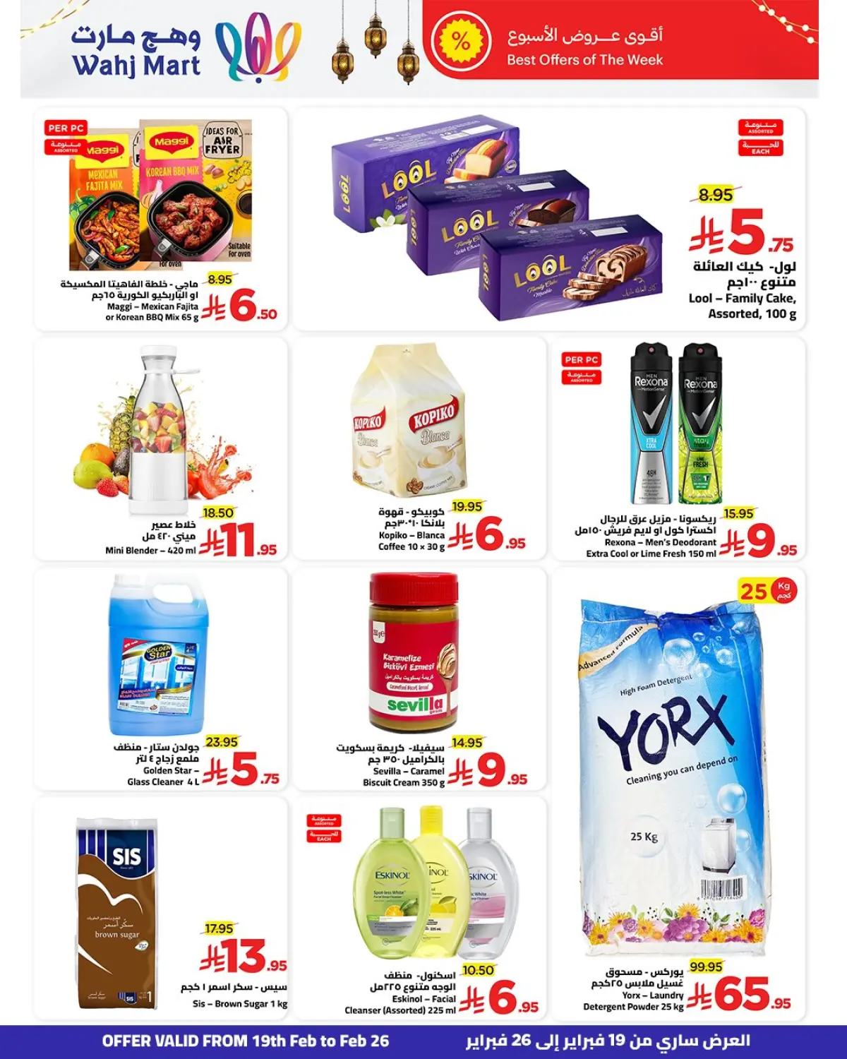 عروض وهج مارت السعودية من 19 حتى 21 فبراير 2026 تخفيضات شهر الخير - صفحة 2