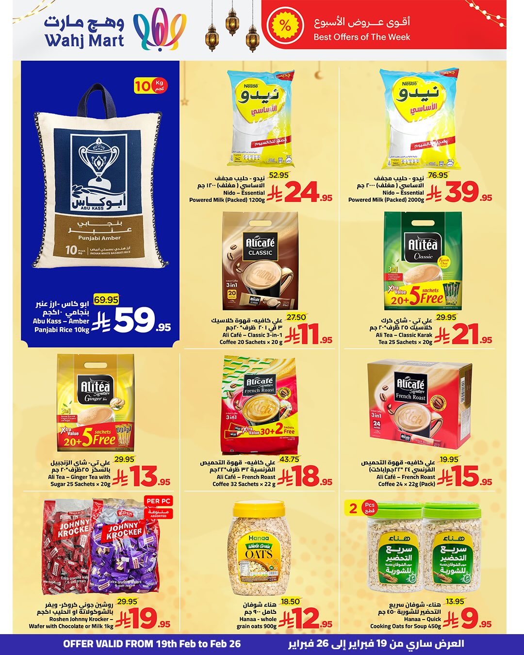 عروض وهج مارت السعودية من 19 حتى 21 فبراير 2026 تخفيضات شهر الخير - وهج مارت - السعودية - 19 فبراير 2026 – 21 فبراير 2026 - صفحة 19