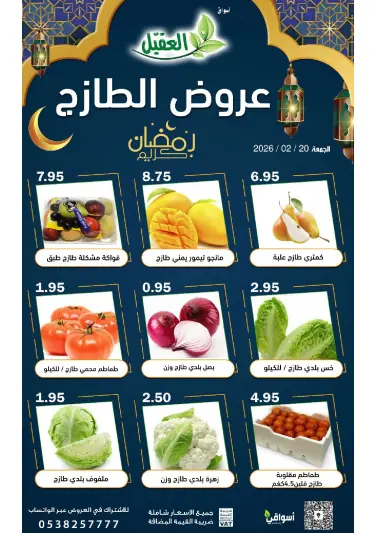عروض أسواق العقيل السعودية الجمعة 20 فبراير 2026 عروض الطازج