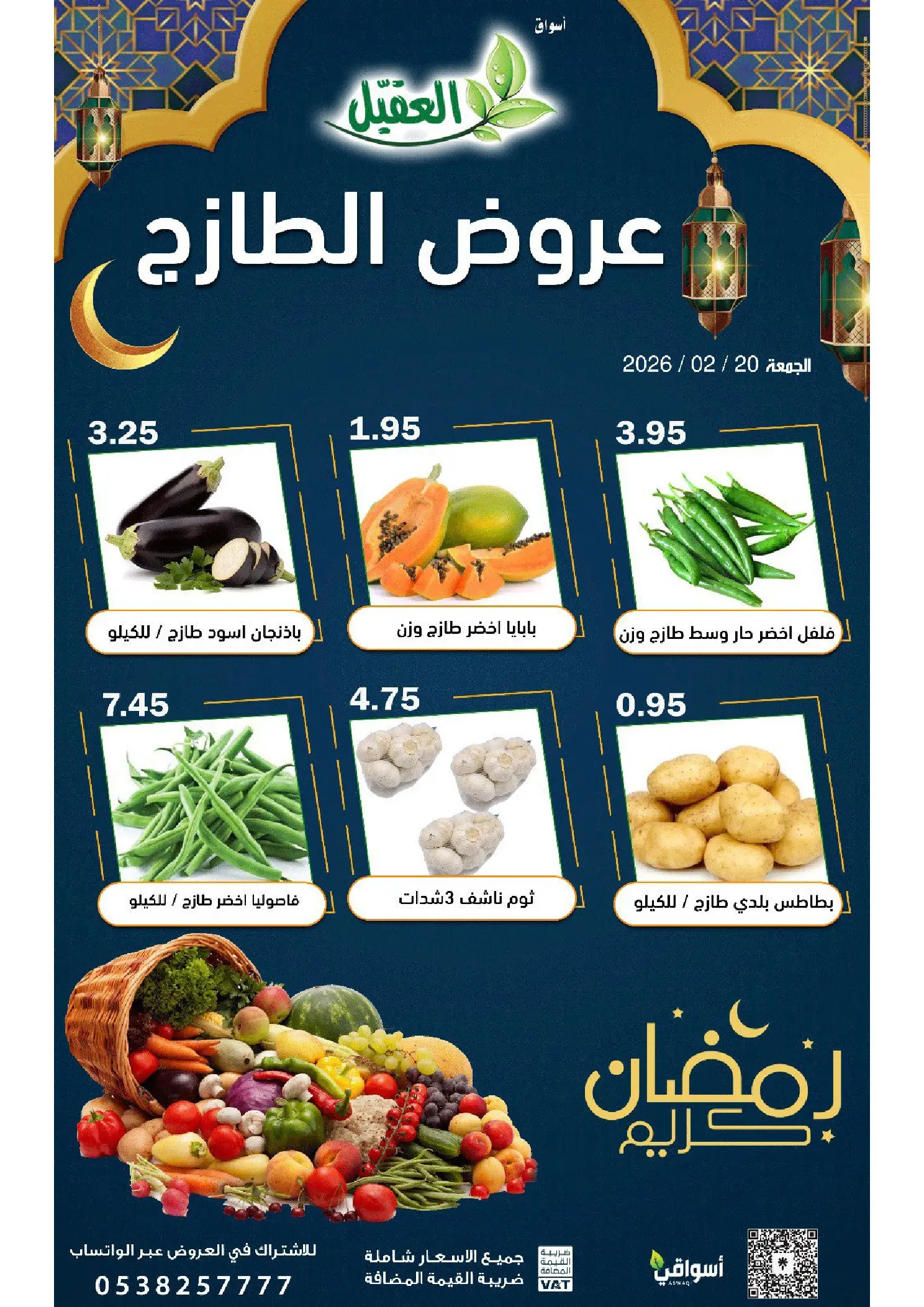 عروض أسواق العقيل السعودية الجمعة 20 فبراير 2026 عروض الطازج - أسواق العقيل - السعودية - 20 فبراير 2026 – 20 فبراير 2026 - صفحة 2