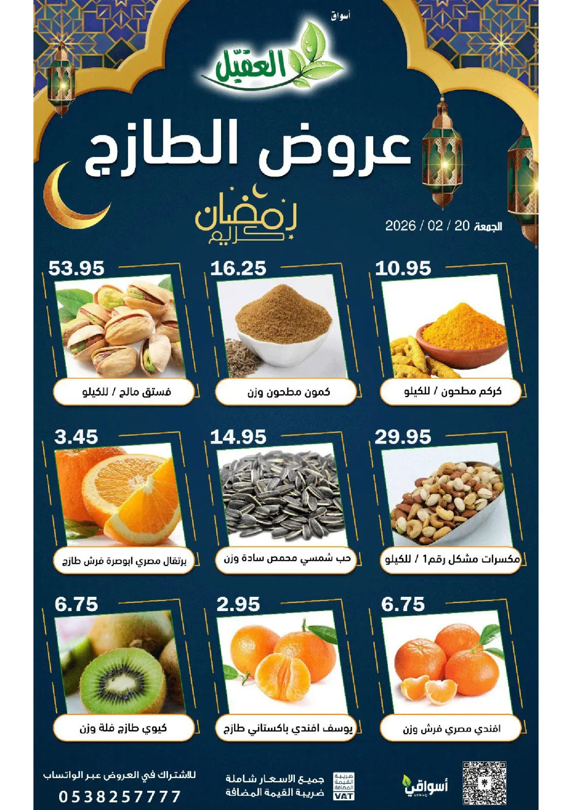 عروض أسواق العقيل السعودية الجمعة 20 فبراير 2026 عروض الطازج - صفحة 3