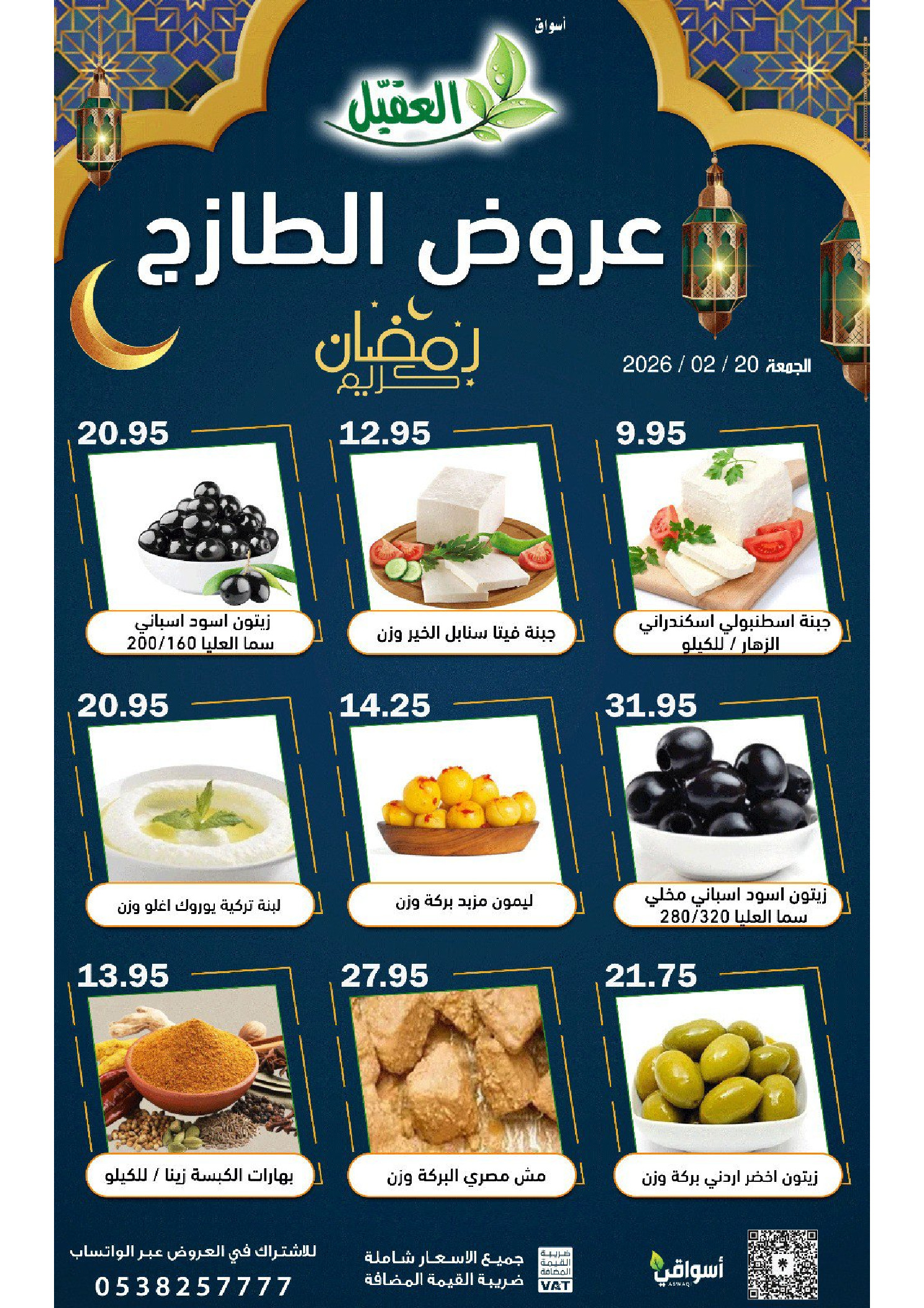 عروض أسواق العقيل السعودية الجمعة 20 فبراير 2026 عروض الطازج - أسواق العقيل - السعودية - 20 فبراير 2026 – 20 فبراير 2026 - صفحة 4