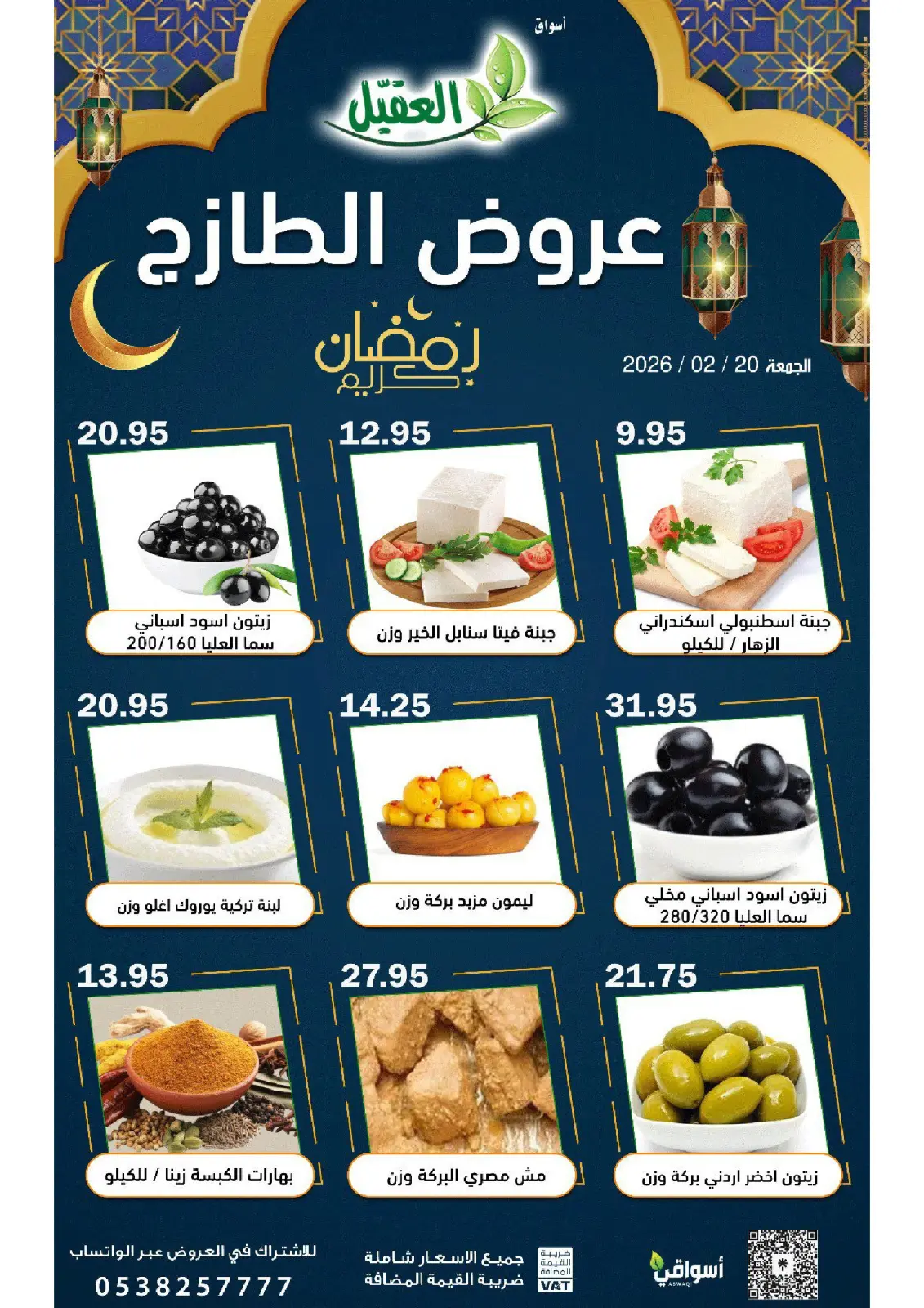 عروض أسواق العقيل السعودية الجمعة 20 فبراير 2026 عروض الطازج - صفحة 4