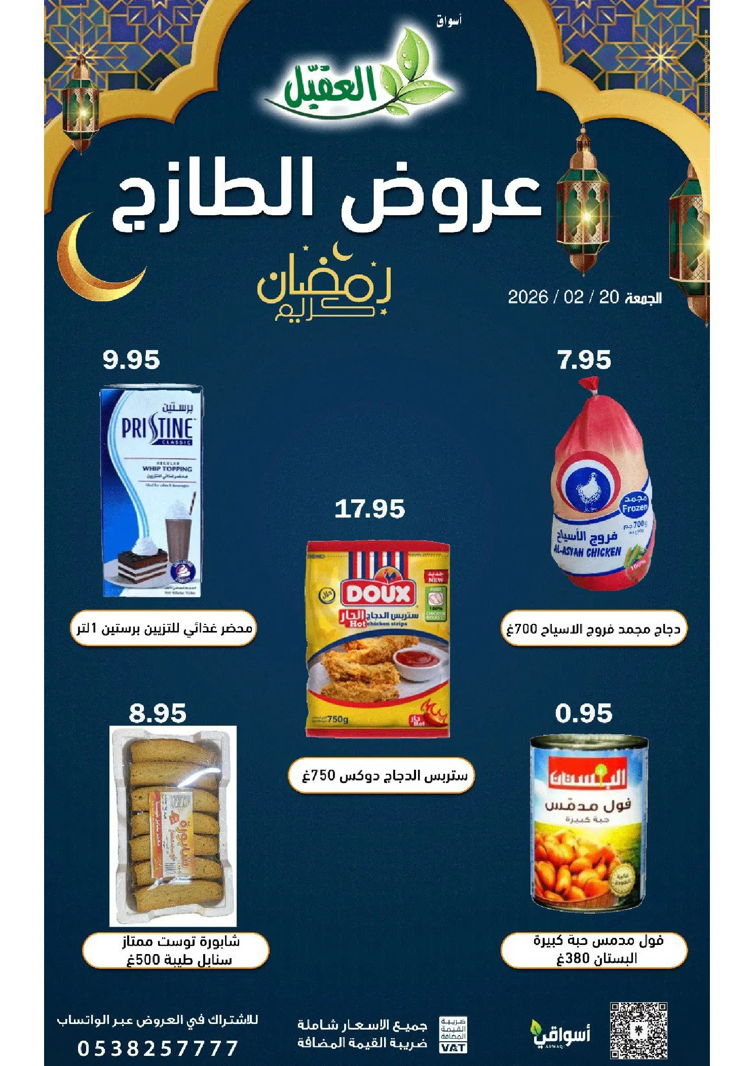 عروض أسواق العقيل السعودية الجمعة 20 فبراير 2026 عروض الطازج - أسواق العقيل - السعودية - 20 فبراير 2026 – 20 فبراير 2026 - صفحة 5