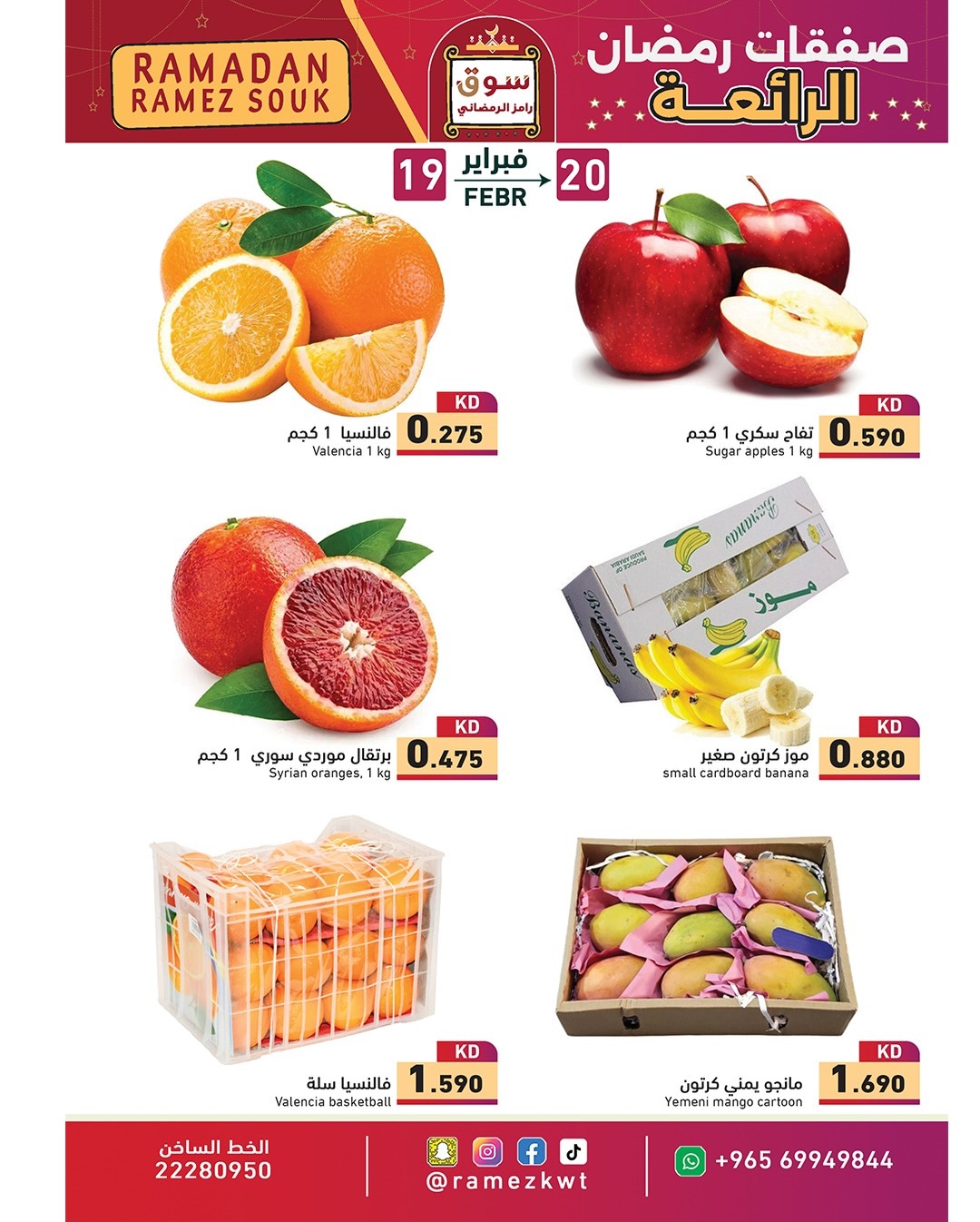 Ramez Markets Kuwait Offers from 19 to 20 February 2026 Wonderful Ramadan Deals