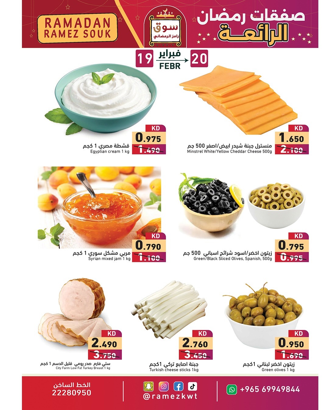 Ramez Markets Kuwait Offers from 19 to 20 February 2026 Wonderful Ramadan Deals