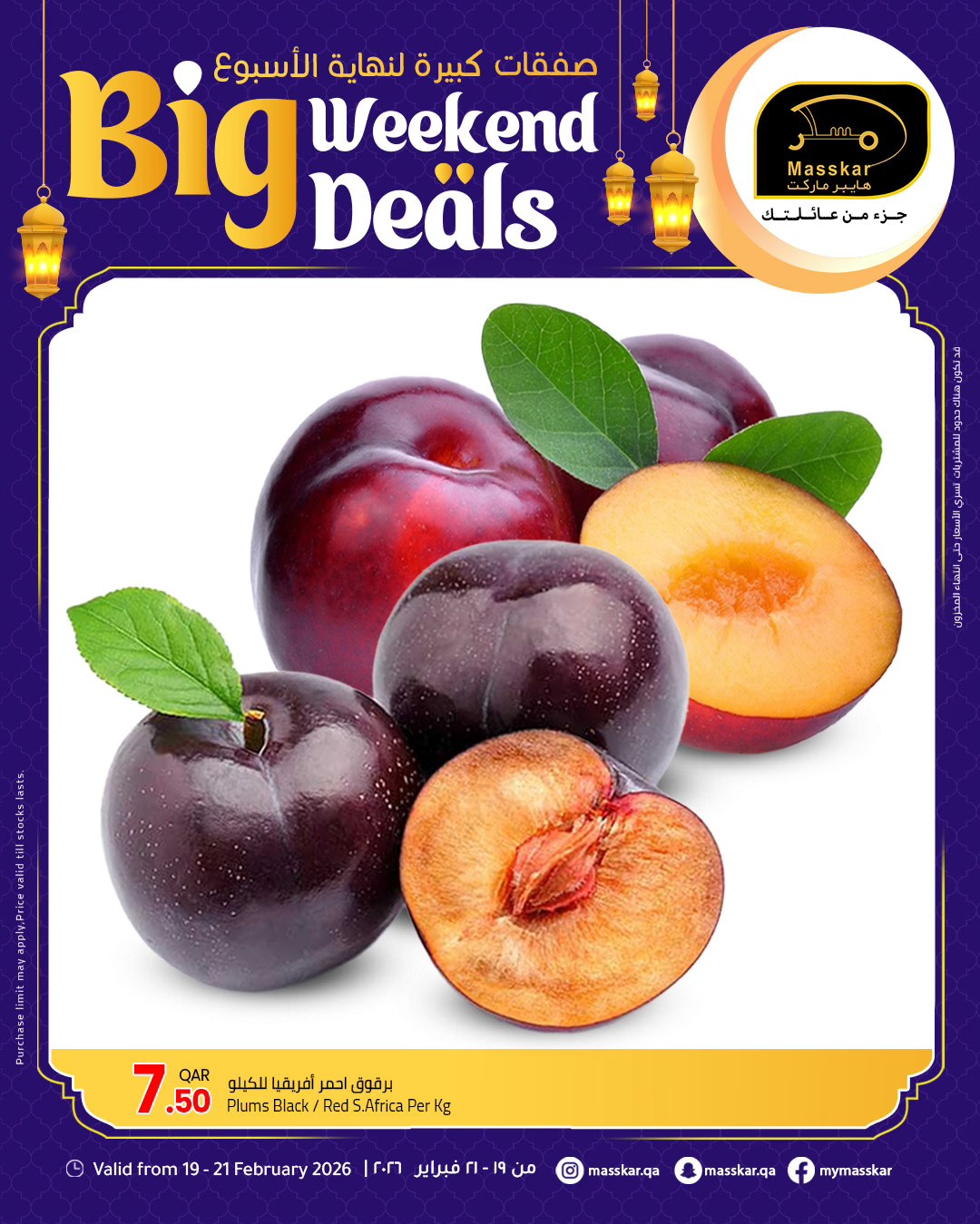 عروض مسكر هايبر ماركت قطر من 19 حتى 21 فبراير 2026 صفقات كبيرة لنهاية الأسبوع