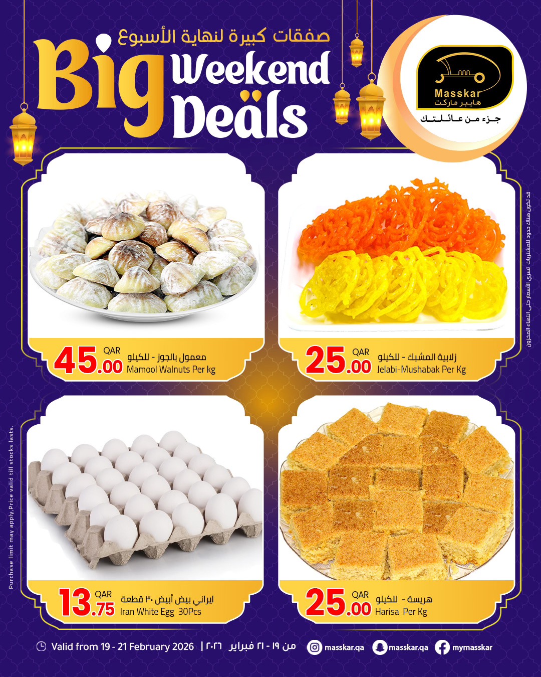 عروض مسكر هايبر ماركت قطر من 19 حتى 21 فبراير 2026 صفقات كبيرة لنهاية الأسبوع