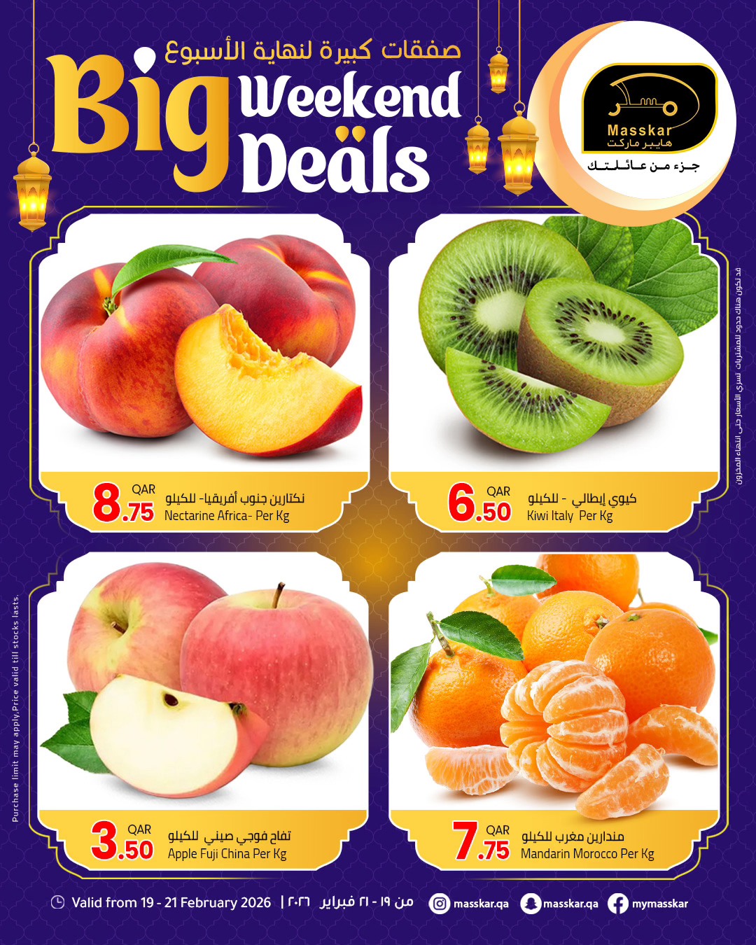 عروض مسكر هايبر ماركت قطر من 19 حتى 21 فبراير 2026 صفقات كبيرة لنهاية الأسبوع