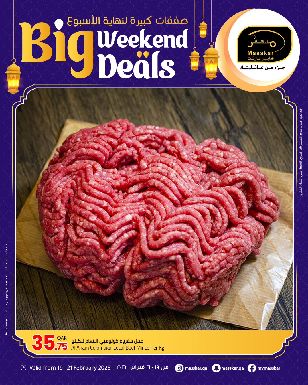 عروض مسكر هايبر ماركت قطر من 19 حتى 21 فبراير 2026 صفقات كبيرة لنهاية الأسبوع