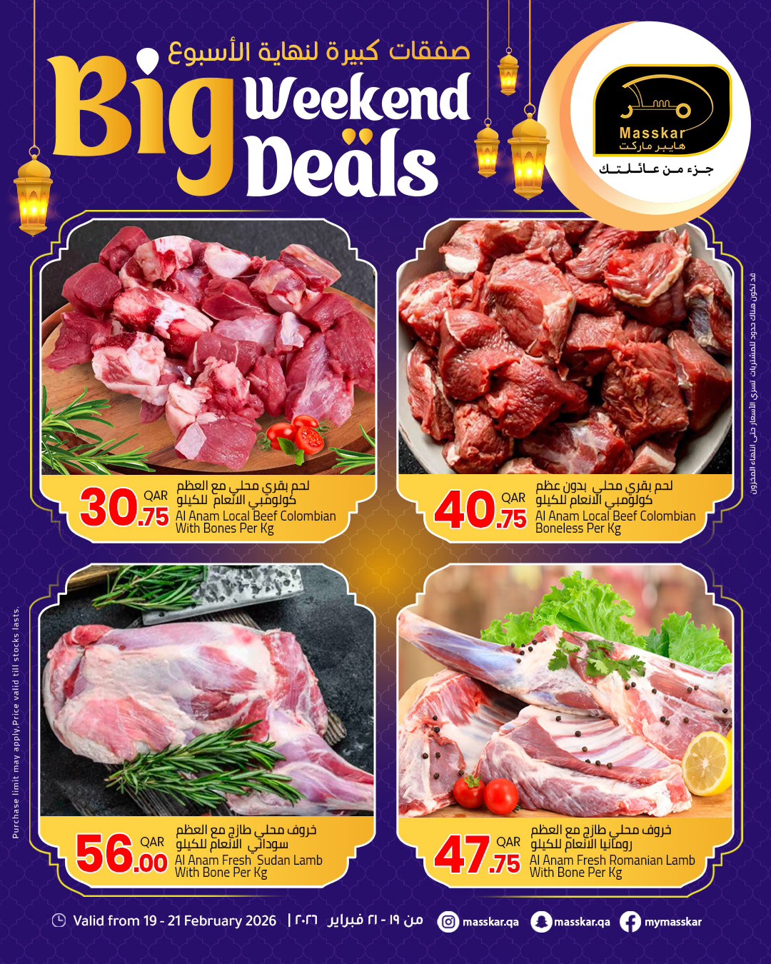 عروض مسكر هايبر ماركت قطر من 19 حتى 21 فبراير 2026 صفقات كبيرة لنهاية الأسبوع