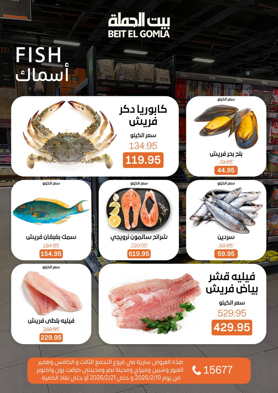 Gomla House Egypt Offers from 19 to 21 February 2026 Weekend Deals