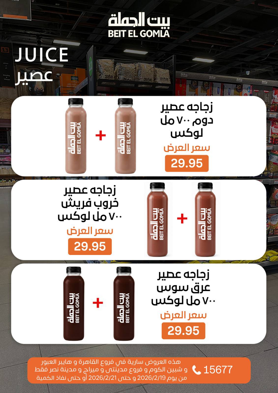 Gomla House Egypt Offers from 19 to 21 February 2026 Weekend Deals