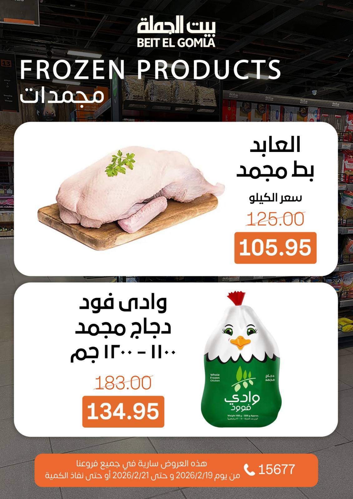 Gomla House Egypt Offers from 19 to 21 February 2026 Weekend Deals