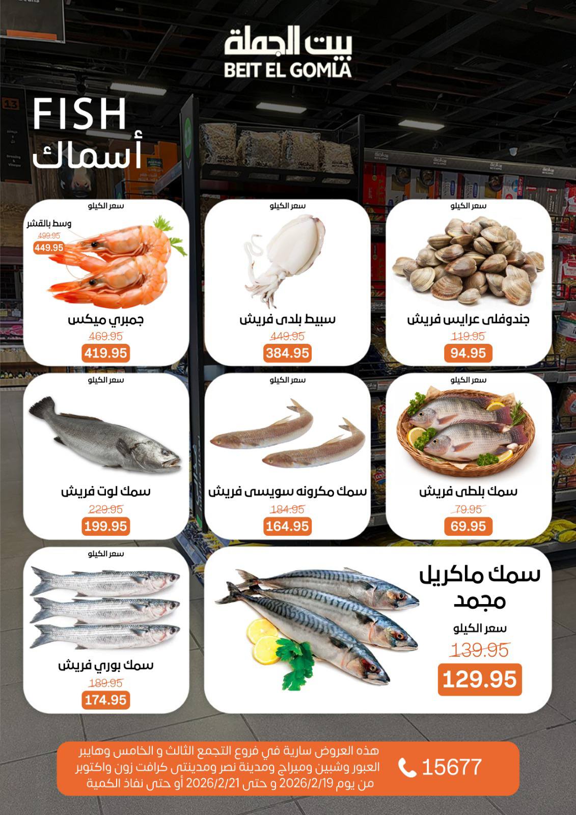 Gomla House Egypt Offers from 19 to 21 February 2026 Weekend Deals