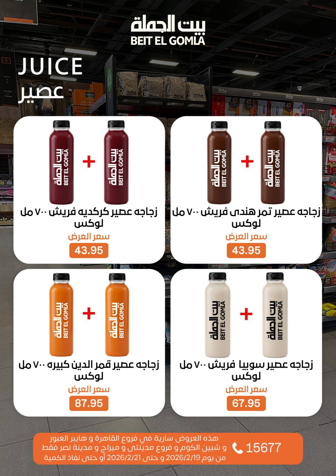 Gomla House Egypt Offers from 19 to 21 February 2026 Weekend Deals