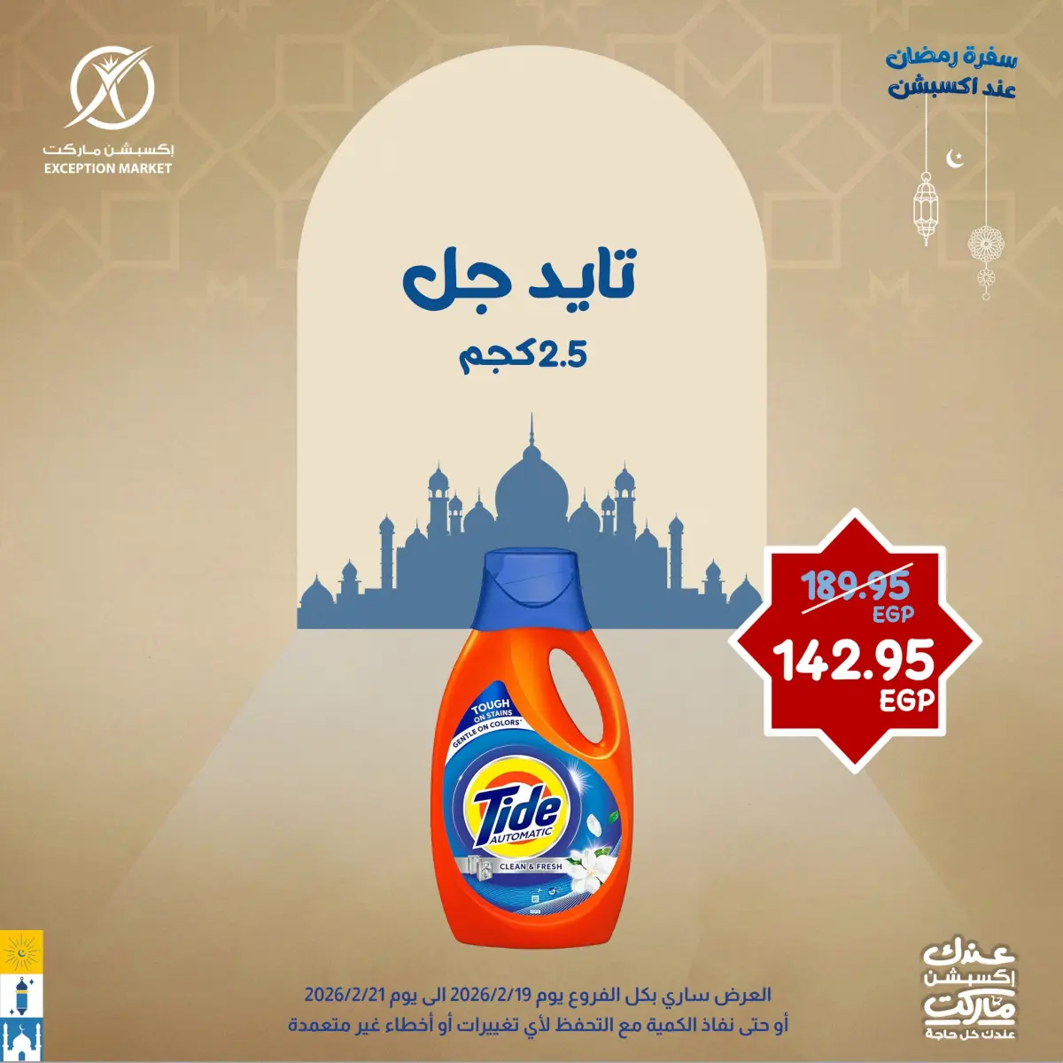عروض إكسبشن ماركت مصر من 19 حتى 21 فبراير 2026 عروض نهاية الأسبوع - صفحة 11