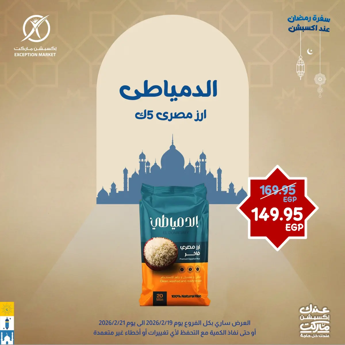 عروض إكسبشن ماركت مصر من 19 حتى 21 فبراير 2026 عروض نهاية الأسبوع - صفحة 7