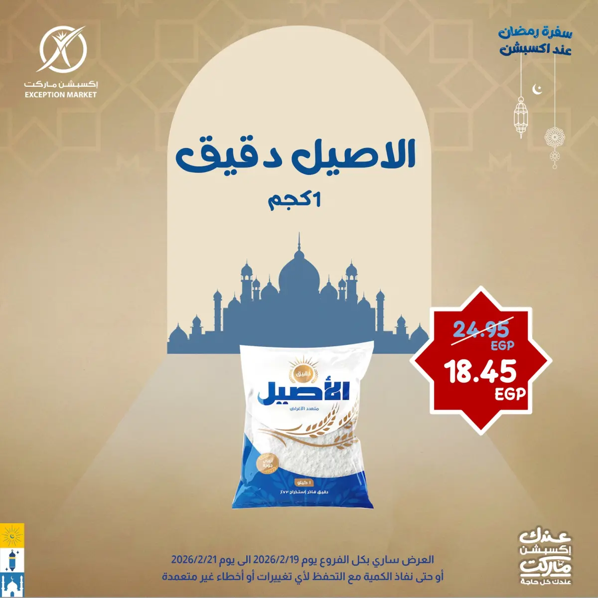عروض إكسبشن ماركت مصر من 19 حتى 21 فبراير 2026 عروض نهاية الأسبوع - صفحة 9
