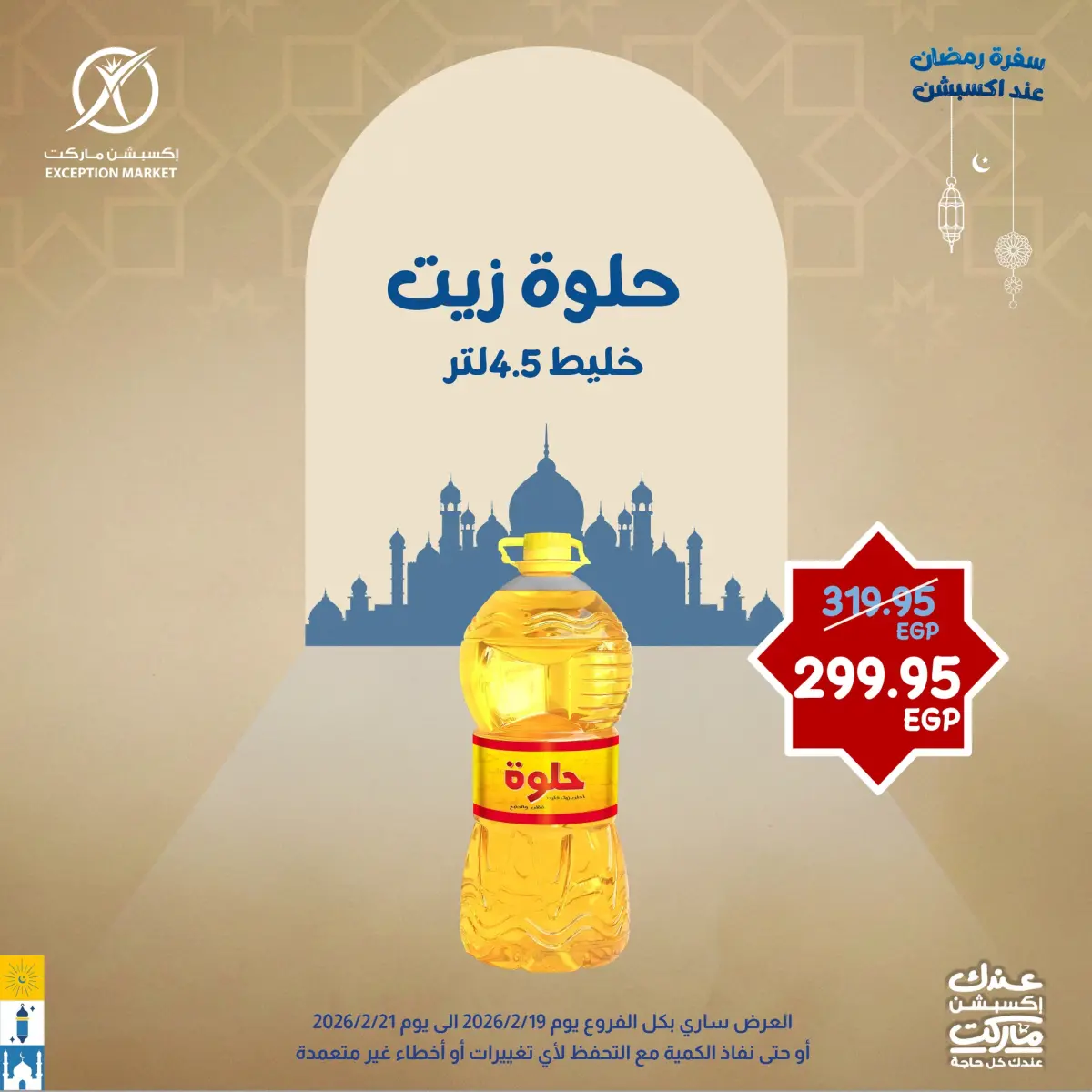 عروض إكسبشن ماركت مصر من 19 حتى 21 فبراير 2026 عروض نهاية الأسبوع - صفحة 8