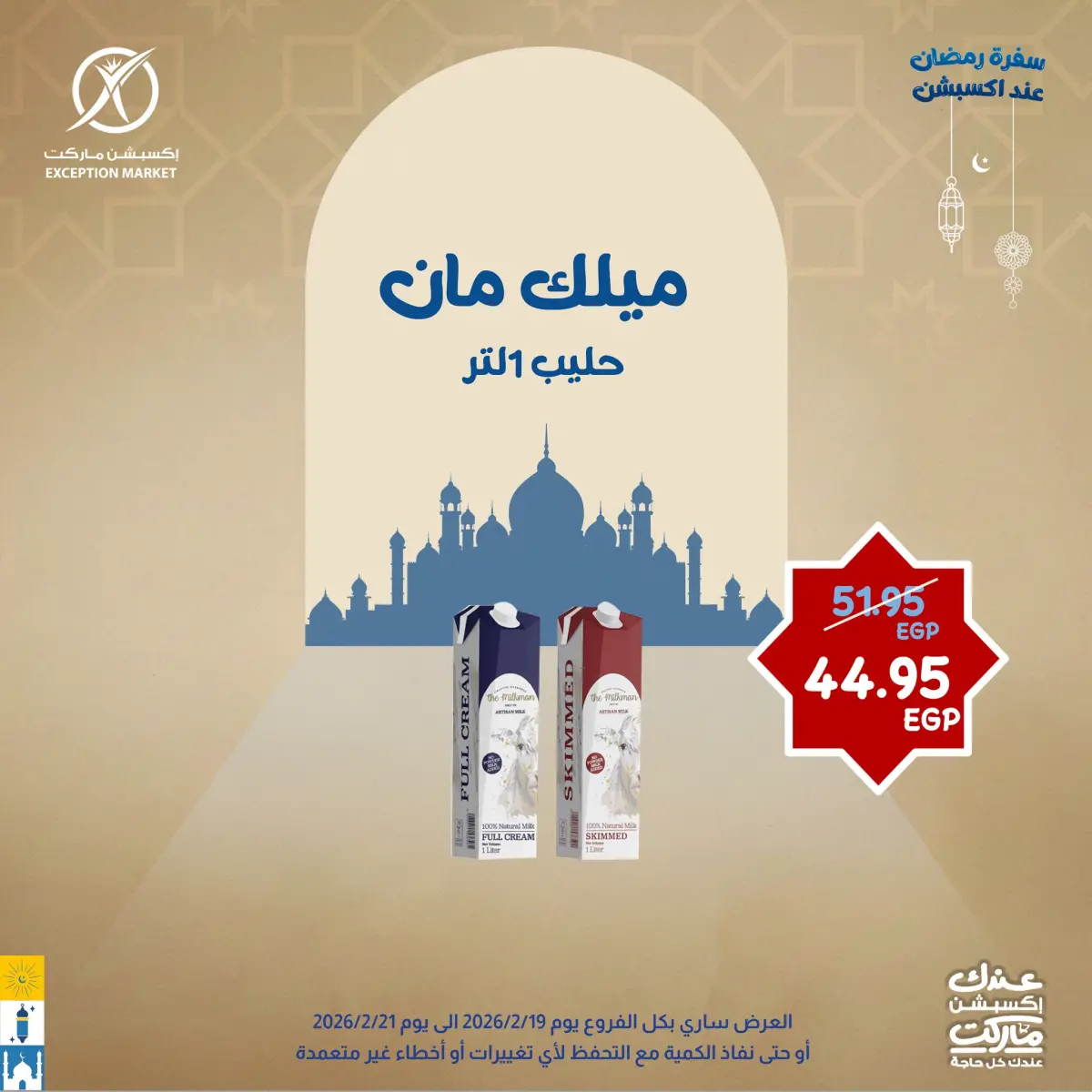 عروض إكسبشن ماركت مصر من 19 حتى 21 فبراير 2026 عروض نهاية الأسبوع - صفحة 1