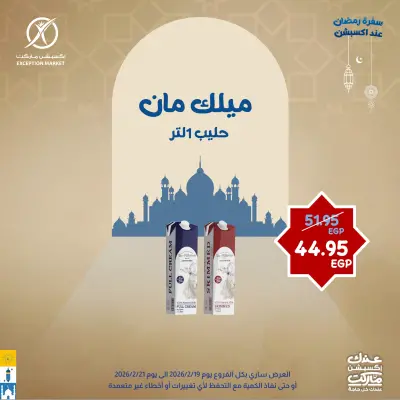 عروض إكسبشن ماركت مصر من 19 حتى 21 فبراير 2026 عروض نهاية الأسبوع