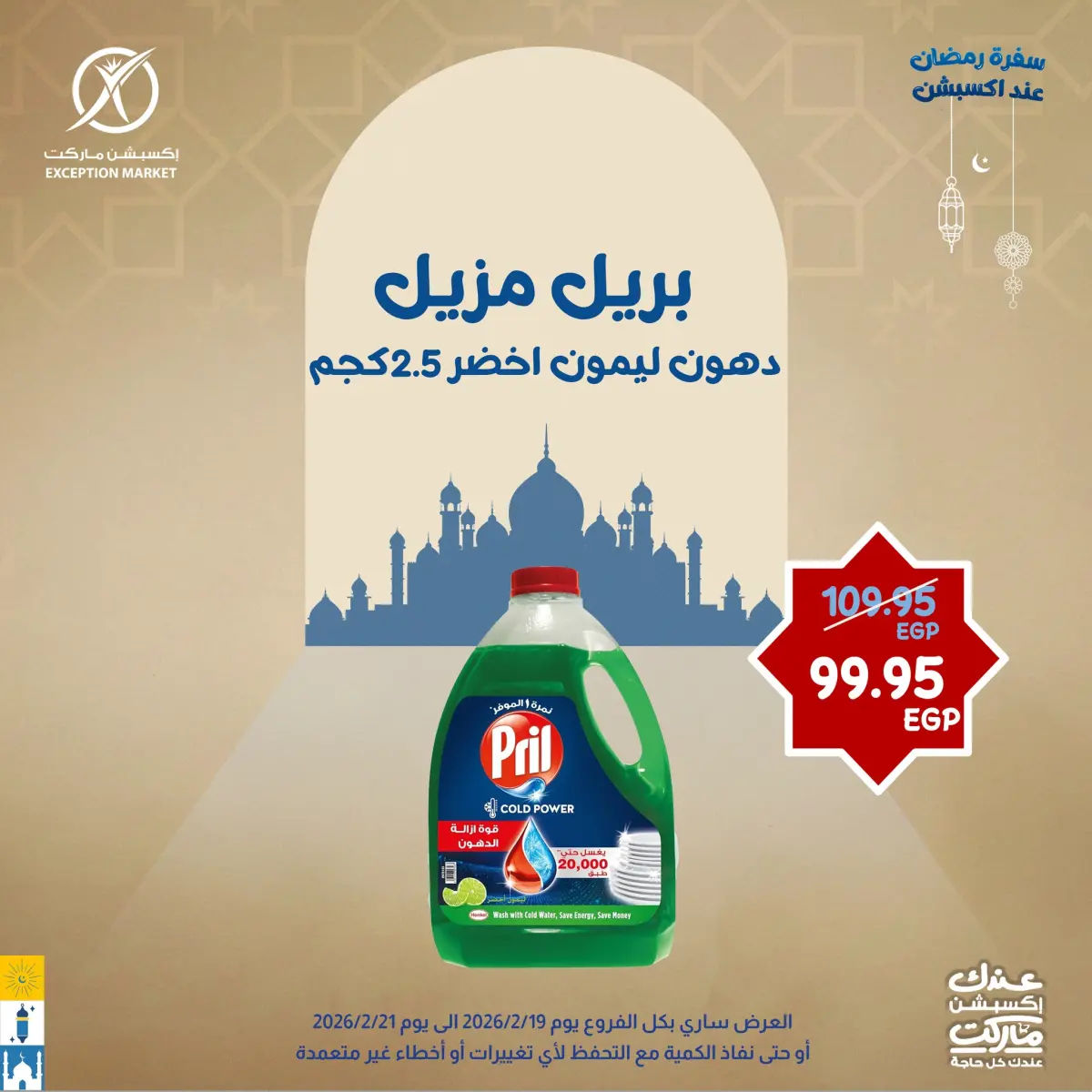 عروض إكسبشن ماركت مصر من 19 حتى 21 فبراير 2026 عروض نهاية الأسبوع - صفحة 10