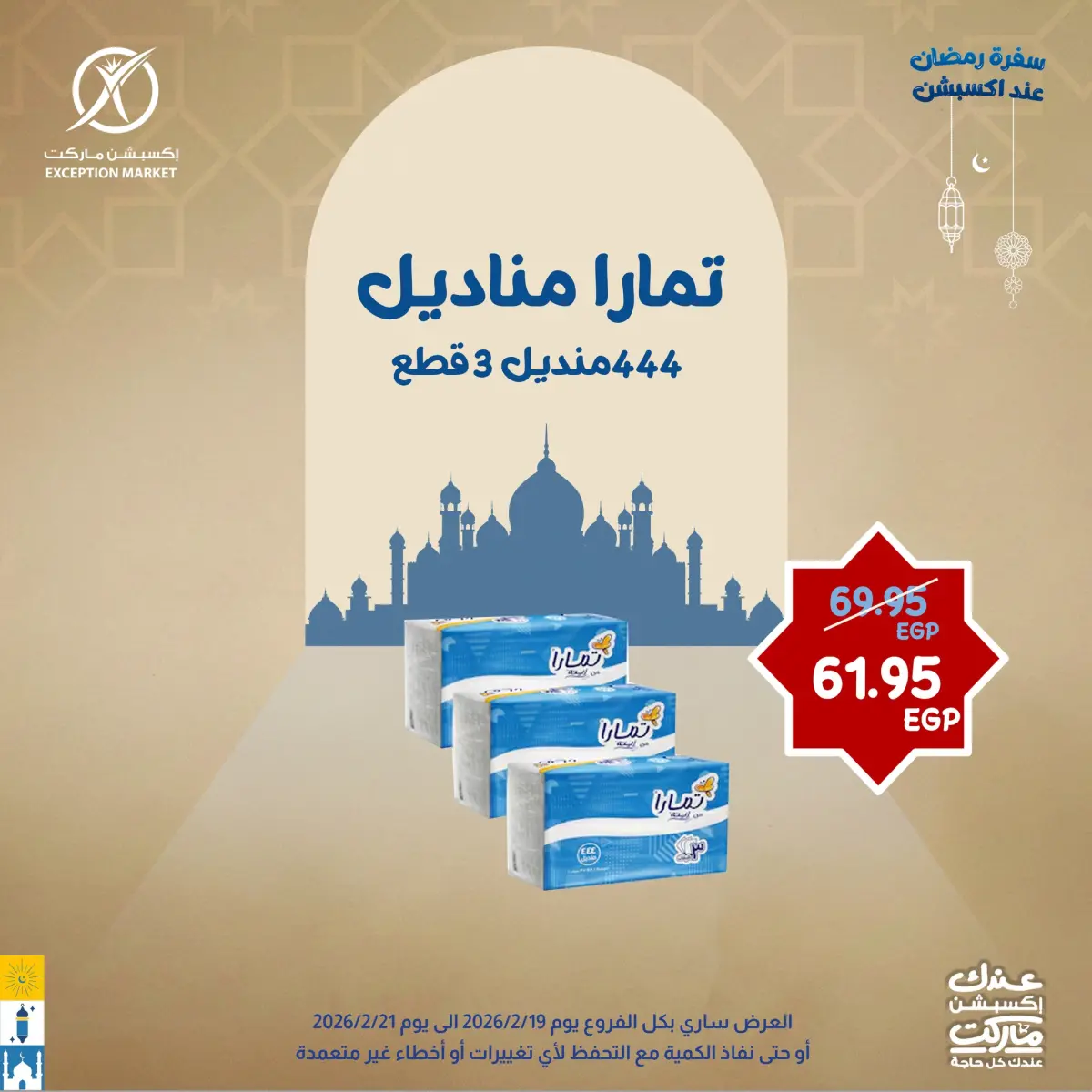 عروض إكسبشن ماركت مصر من 19 حتى 21 فبراير 2026 عروض نهاية الأسبوع - صفحة 13