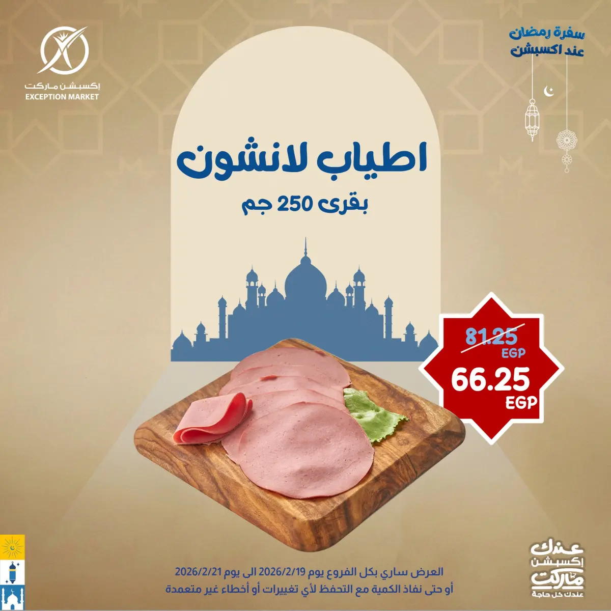 عروض إكسبشن ماركت مصر من 19 حتى 21 فبراير 2026 عروض نهاية الأسبوع - صفحة 2