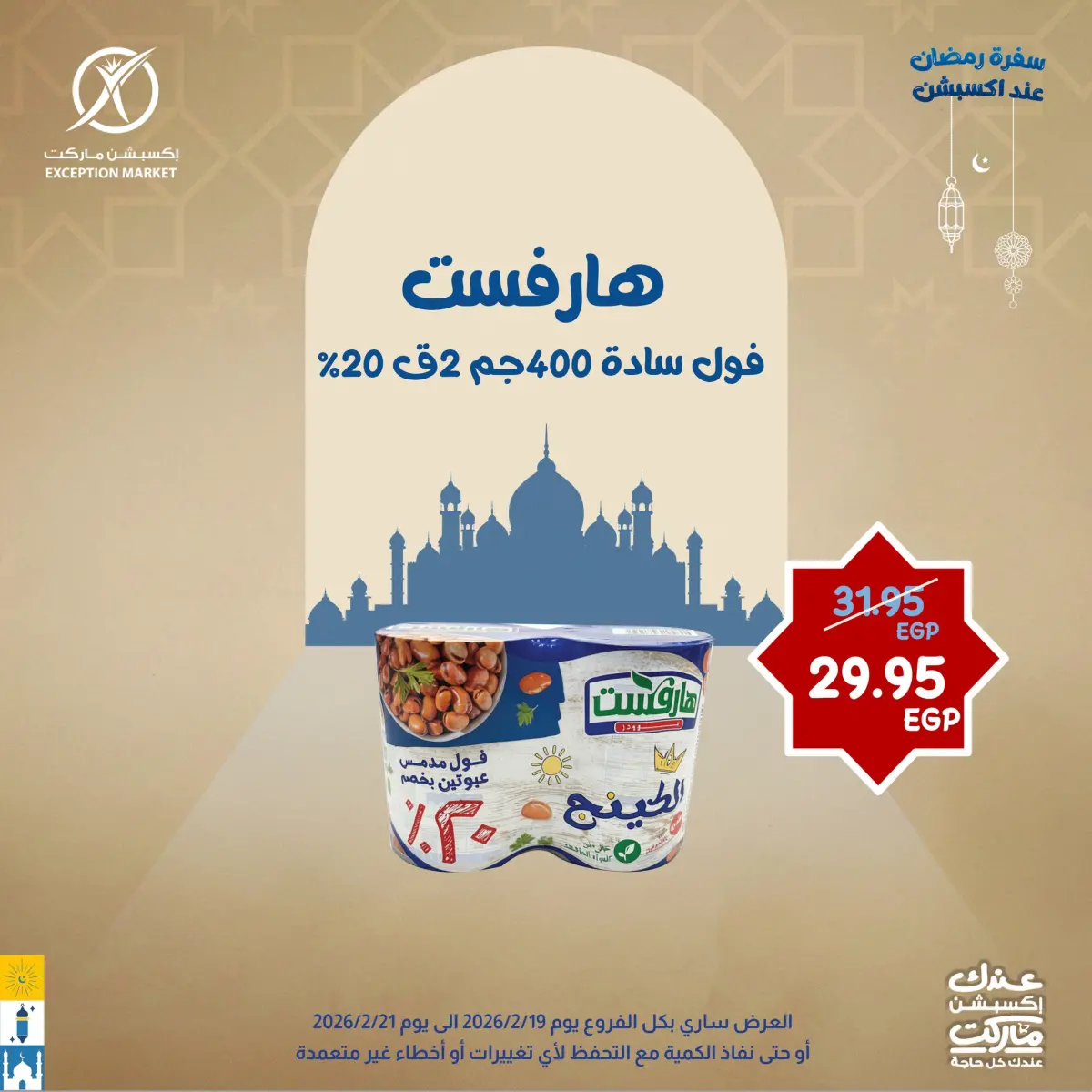 عروض إكسبشن ماركت مصر من 19 حتى 21 فبراير 2026 عروض نهاية الأسبوع - صفحة 6