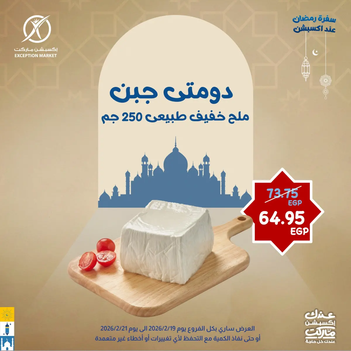 عروض إكسبشن ماركت مصر من 19 حتى 21 فبراير 2026 عروض نهاية الأسبوع - صفحة 3