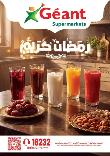عروض جيان سوبر ماركت مصر من 20 حتى 26 فبراير 2026 عروض رمضان كريم