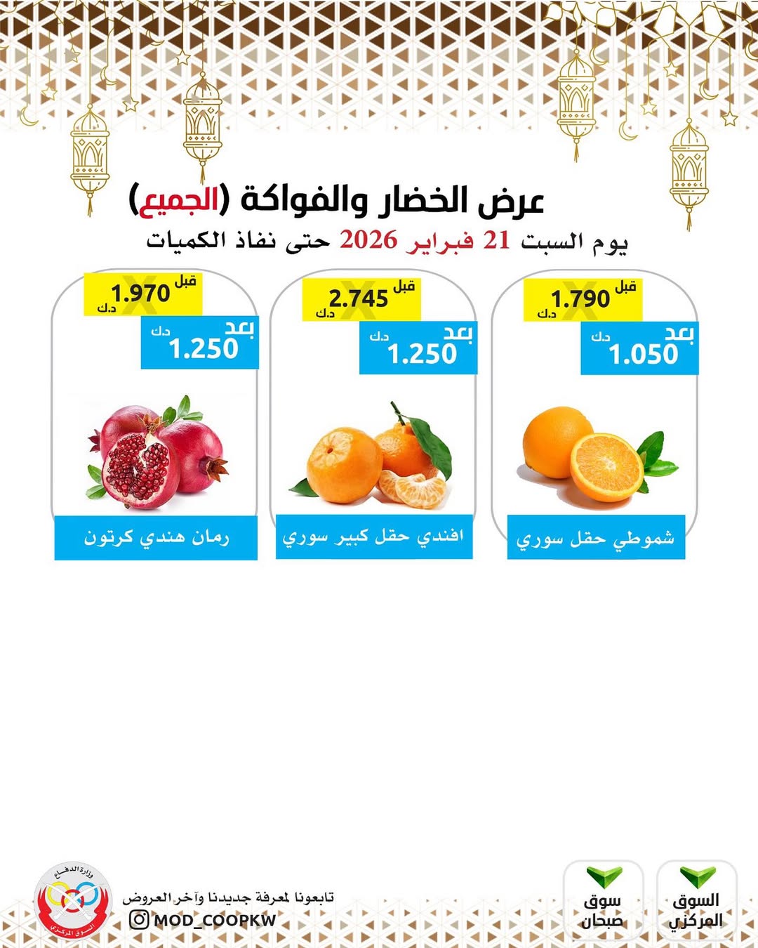 عروض جمعية وزارة الدفاع الإستهلاكية الكويت السبت 21 فبراير 2026 عرض الخضار والفواكه