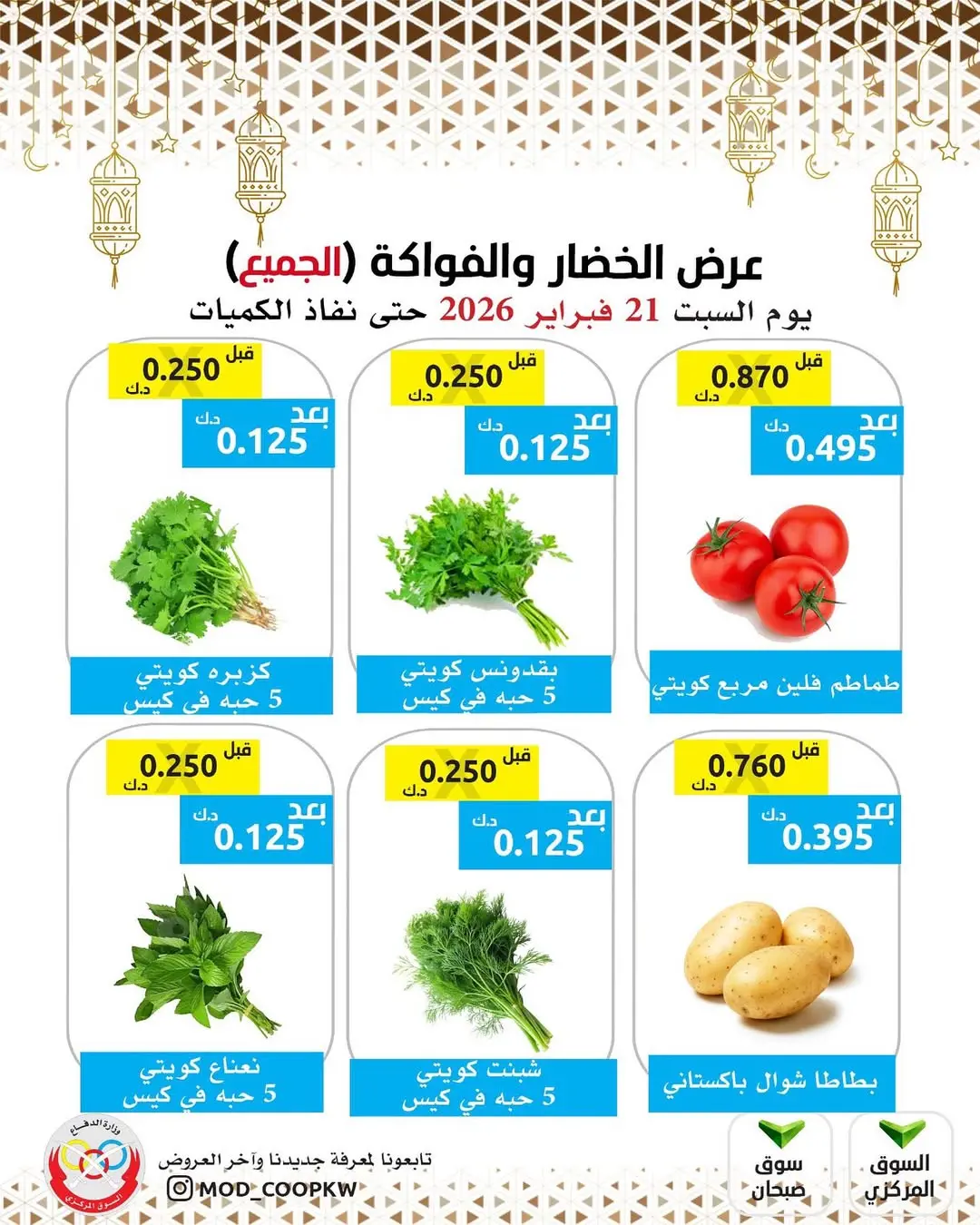 عروض جمعية وزارة الدفاع الإستهلاكية الكويت السبت 21 فبراير 2026 عرض الخضار والفواكه - صفحة 1