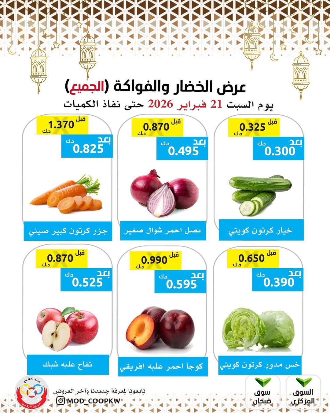عروض جمعية وزارة الدفاع الإستهلاكية الكويت السبت 21 فبراير 2026 عرض الخضار والفواكه