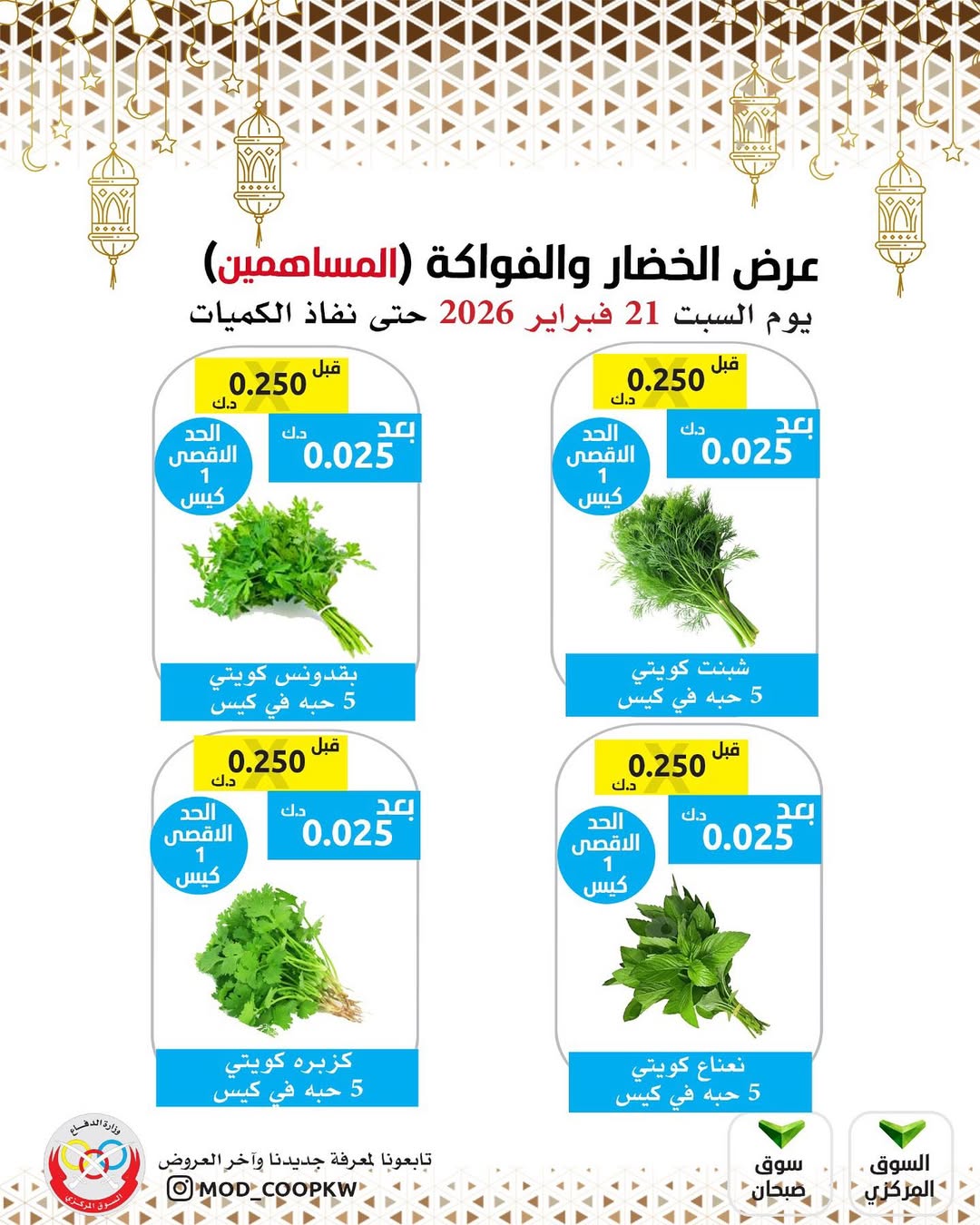 عروض جمعية وزارة الدفاع الإستهلاكية الكويت السبت 21 فبراير 2026 عرض الخضار والفواكه للمساهمين