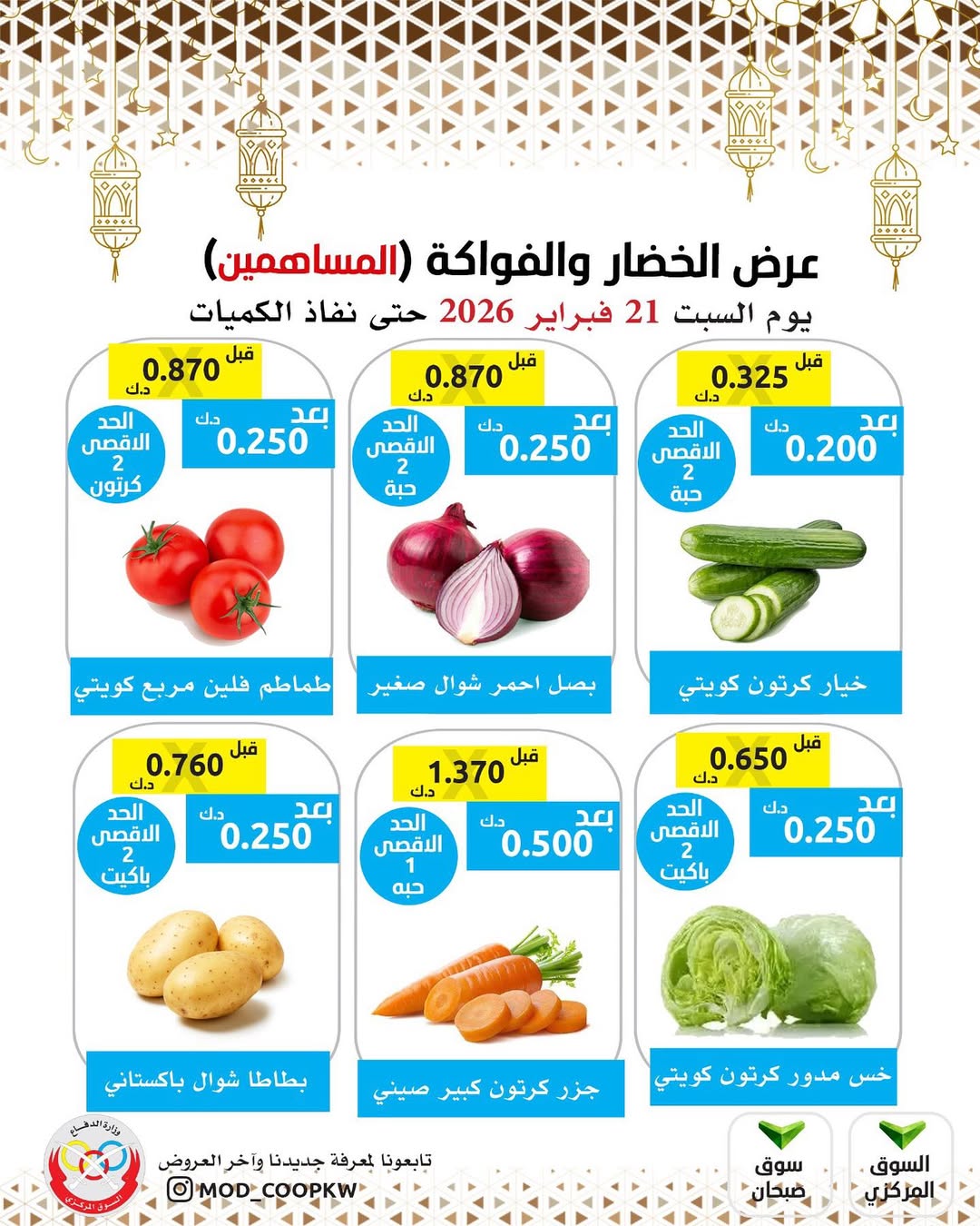 عروض جمعية وزارة الدفاع الإستهلاكية الكويت السبت 21 فبراير 2026 عرض الخضار والفواكه للمساهمين