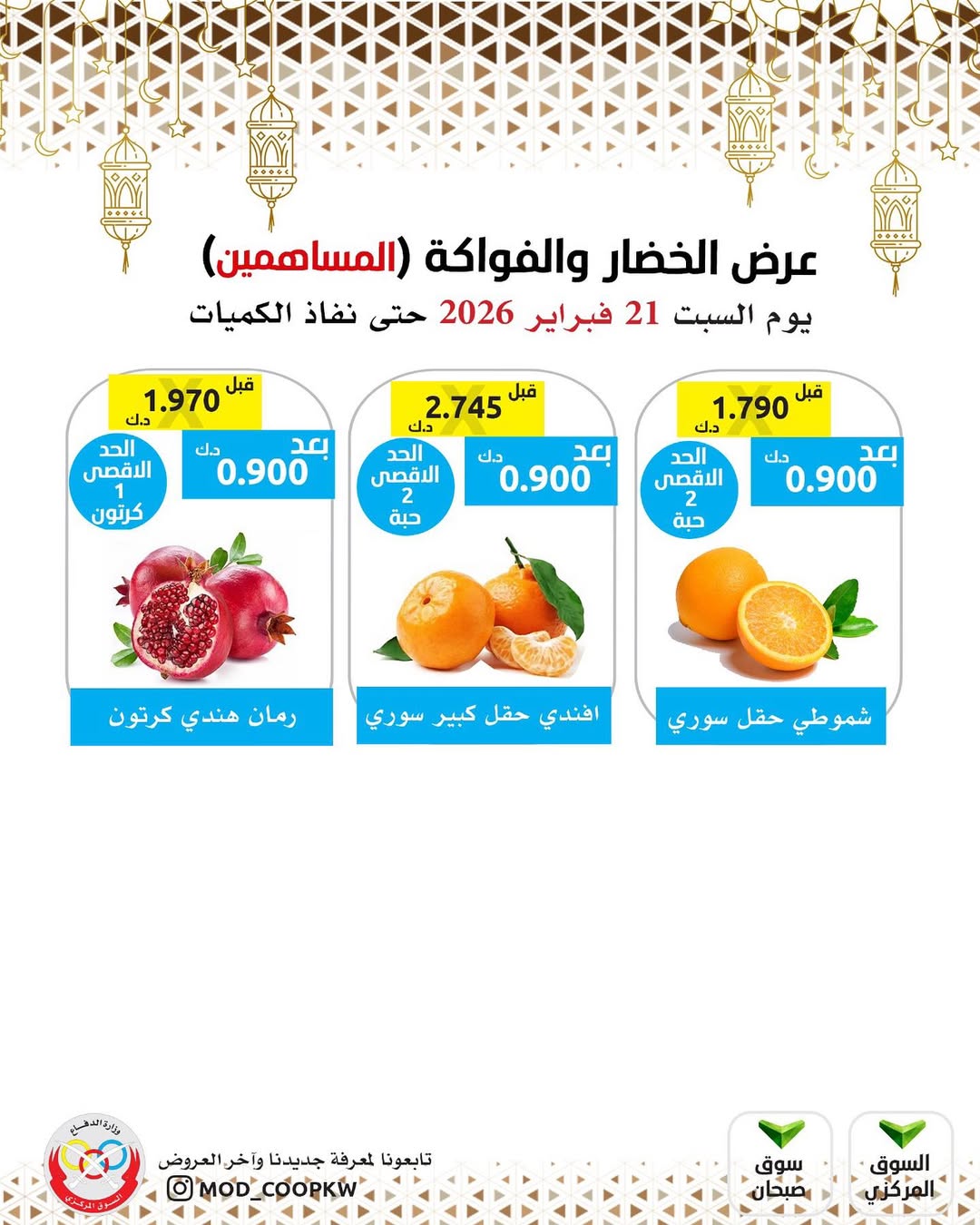 عروض جمعية وزارة الدفاع الإستهلاكية الكويت السبت 21 فبراير 2026 عرض الخضار والفواكه للمساهمين
