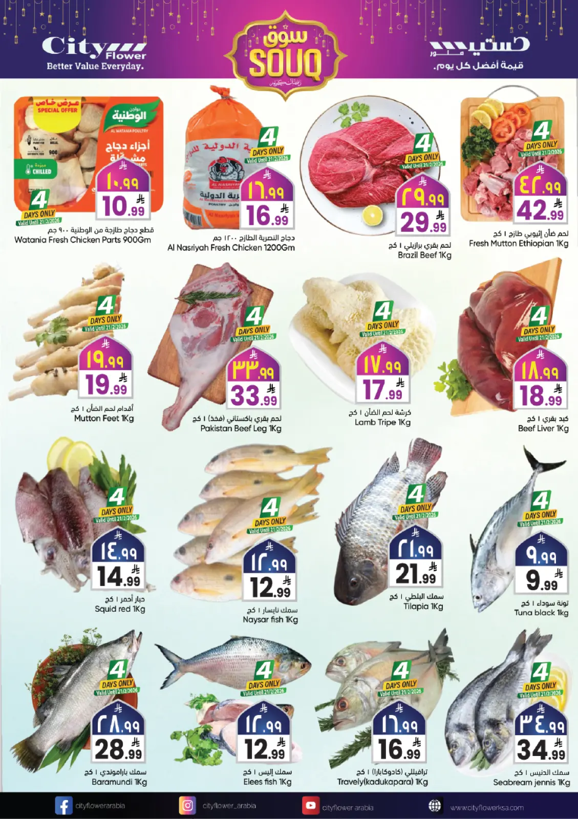 عروض سيتى فلاور  سكاكا  من 18 حتى 24 فبراير 2026 عروض سوق رمضان - صفحة 12