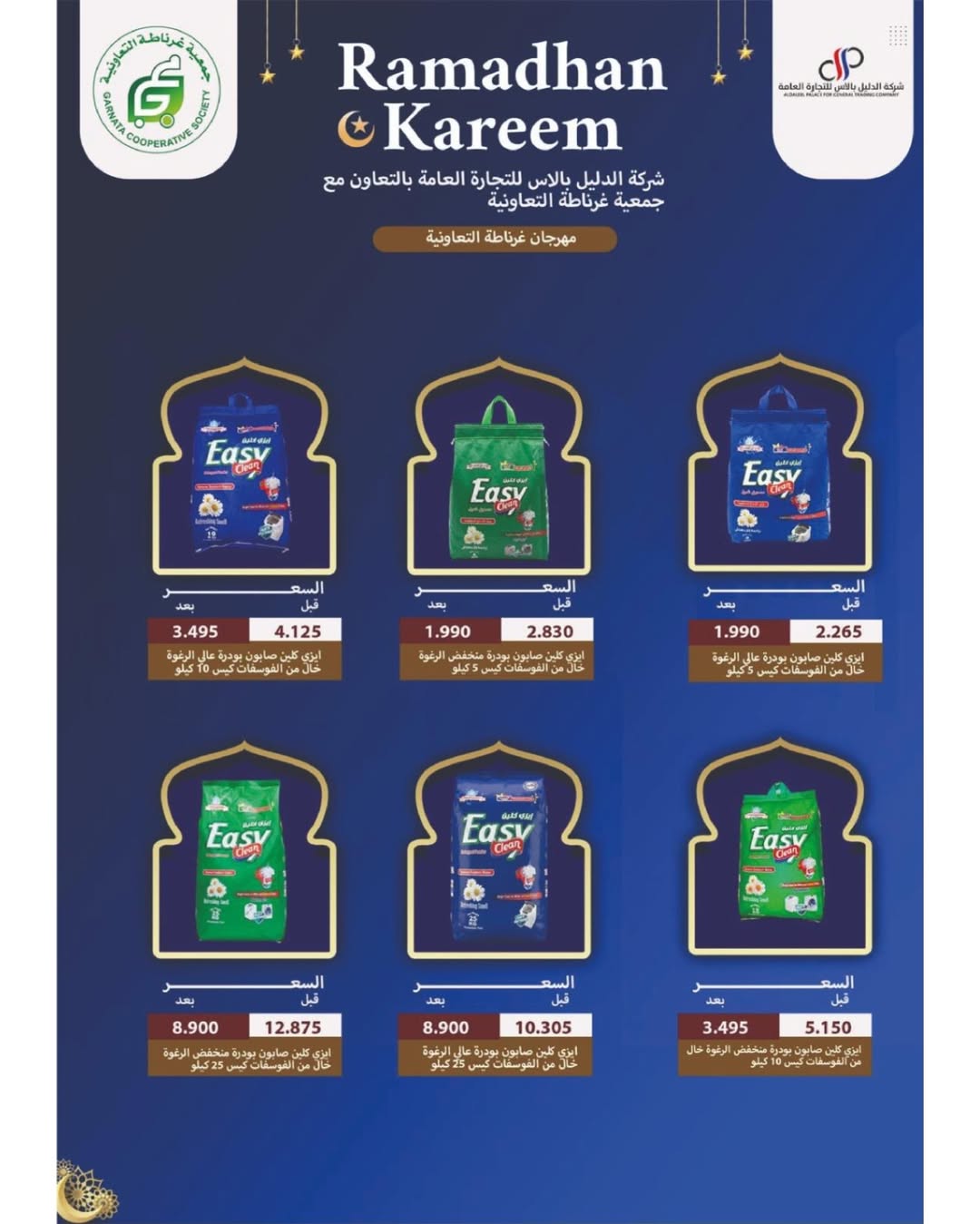 عروض جمعية غرناطة التعاونية الكويت من 16 حتى 28 فبراير 2026 عروض مهرجان رمضان