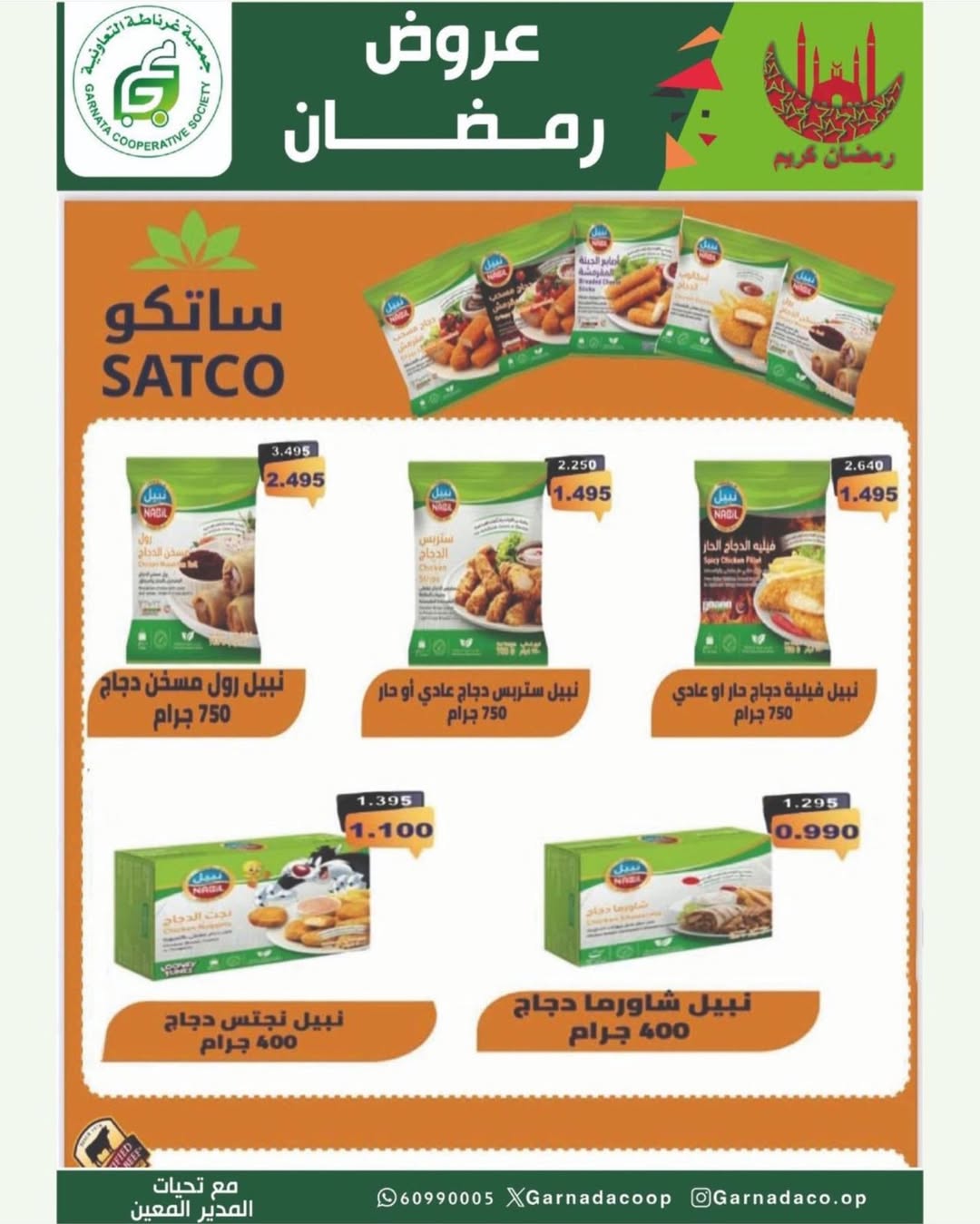 عروض جمعية غرناطة التعاونية الكويت من 16 حتى 28 فبراير 2026 عروض مهرجان رمضان