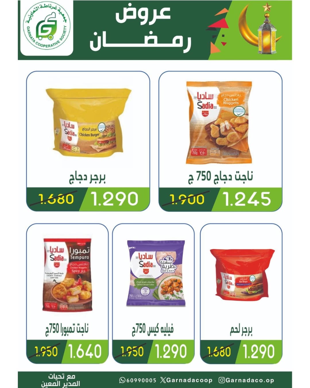 عروض جمعية غرناطة التعاونية الكويت من 16 حتى 28 فبراير 2026 عروض مهرجان رمضان