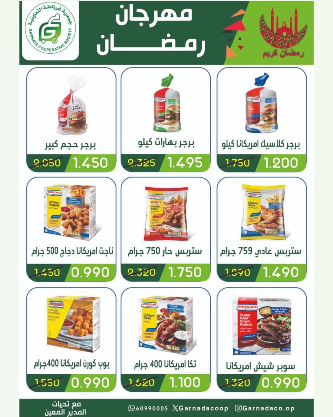 عروض جمعية غرناطة التعاونية الكويت من 16 حتى 28 فبراير 2026 عروض مهرجان رمضان